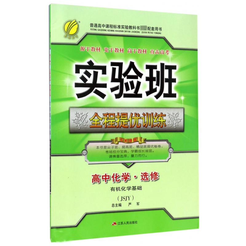 高中化学(选修有机化学基础JSJY)/实验班全程提优训练