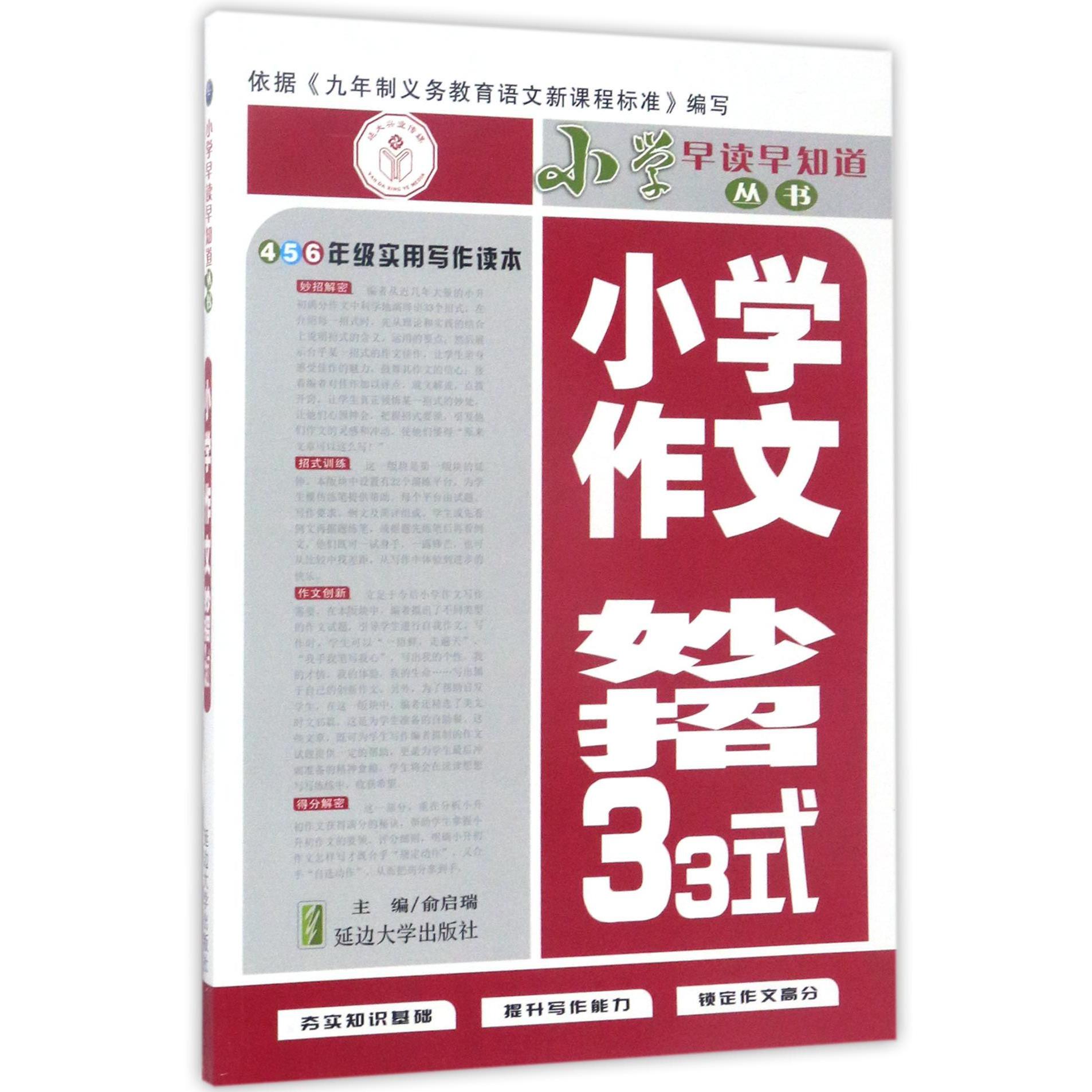 小学作文妙招33式/小学早读早知道丛书