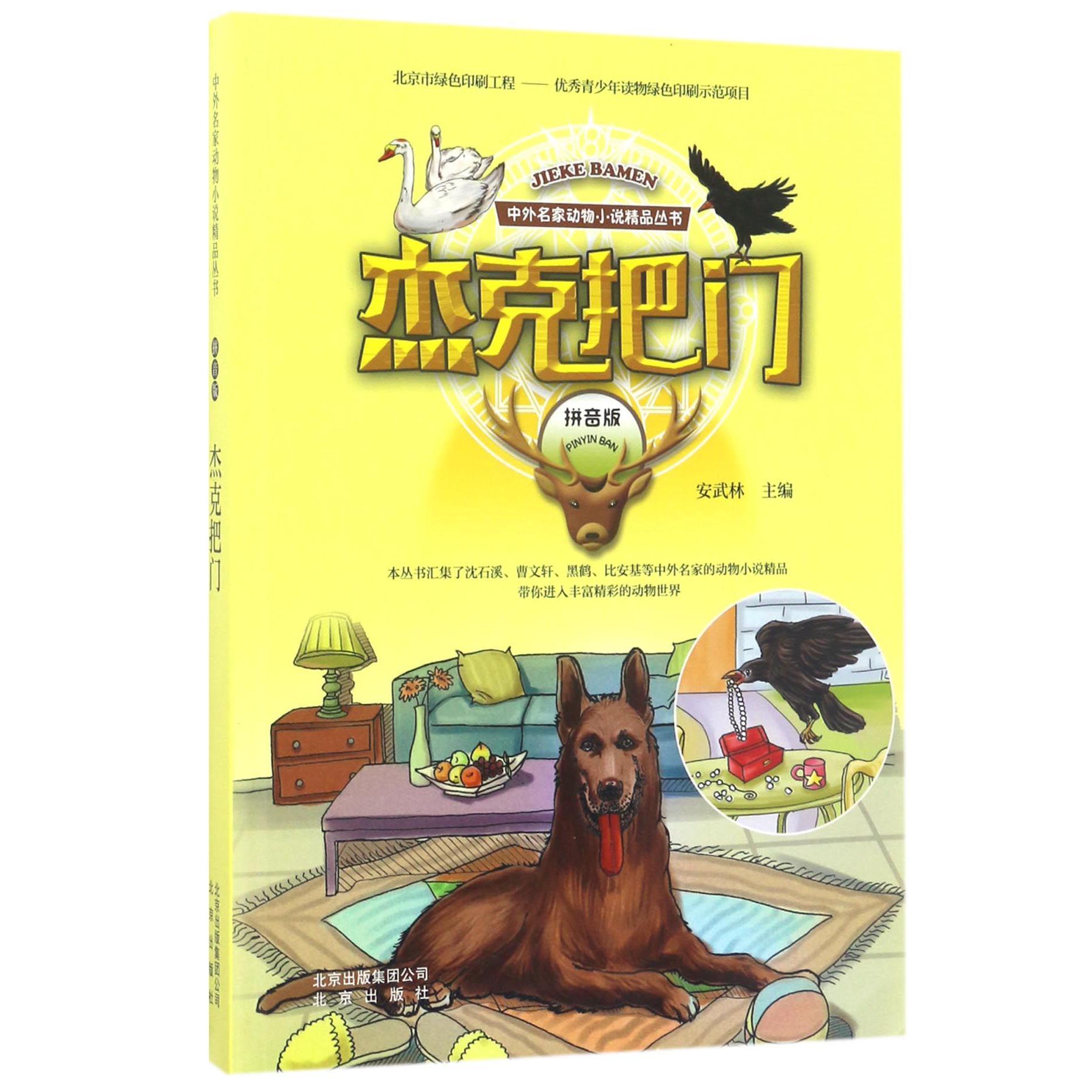 杰克把门(拼音版)/中外名家动物小说精品丛书