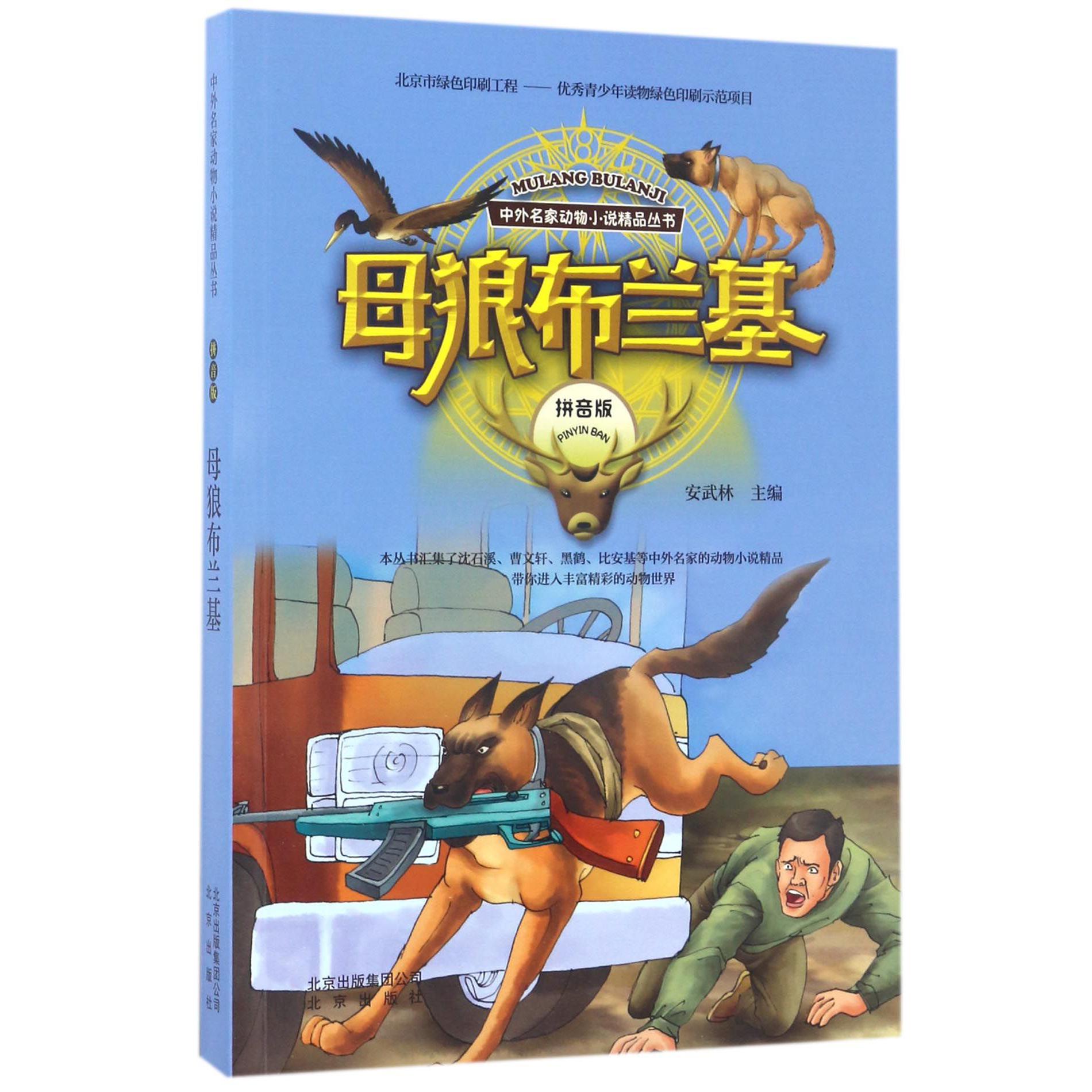 母狼布兰基(拼音版)/中外名家动物小说精品丛书