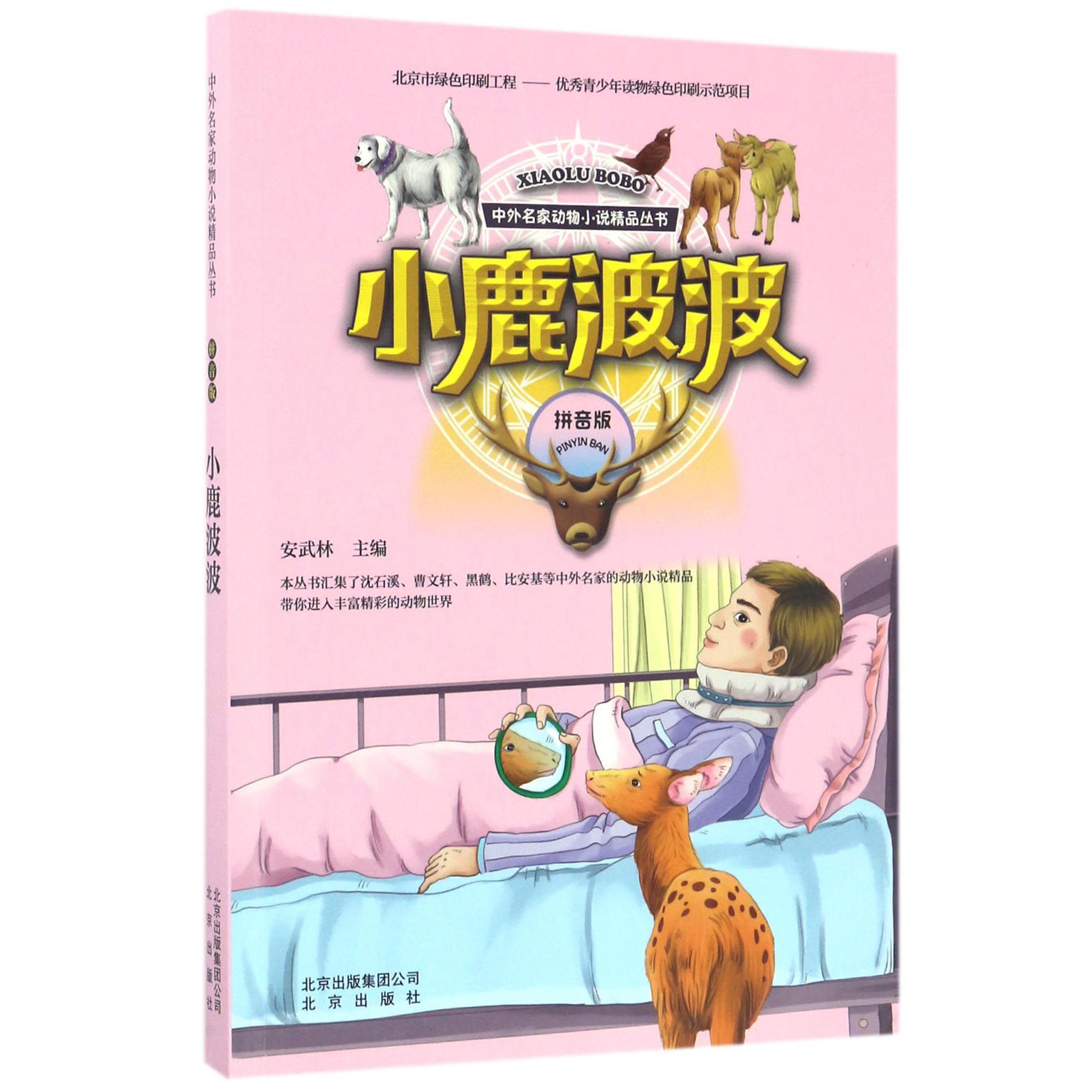 小鹿波波(拼音版)/中外名家动物小说精品丛书