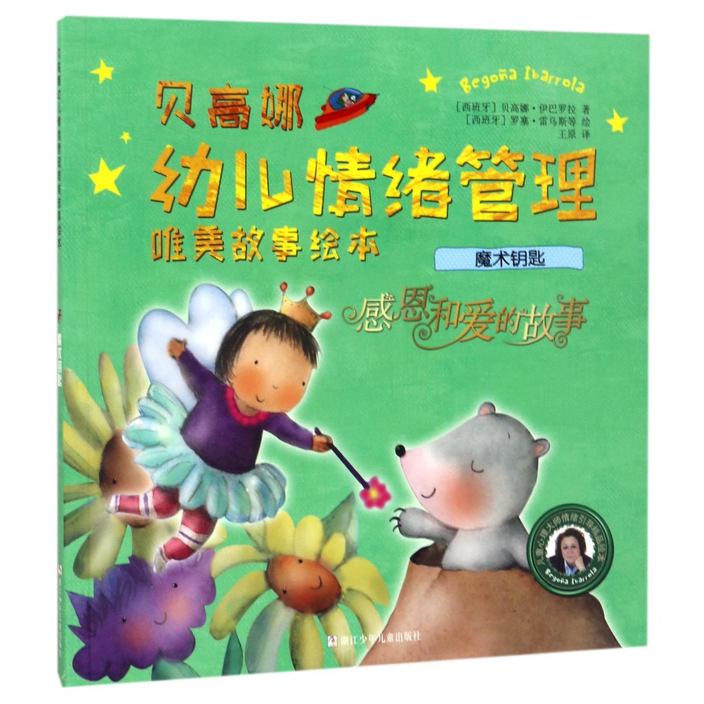 魔术钥匙/贝高娜幼儿情绪管理唯美故事绘本