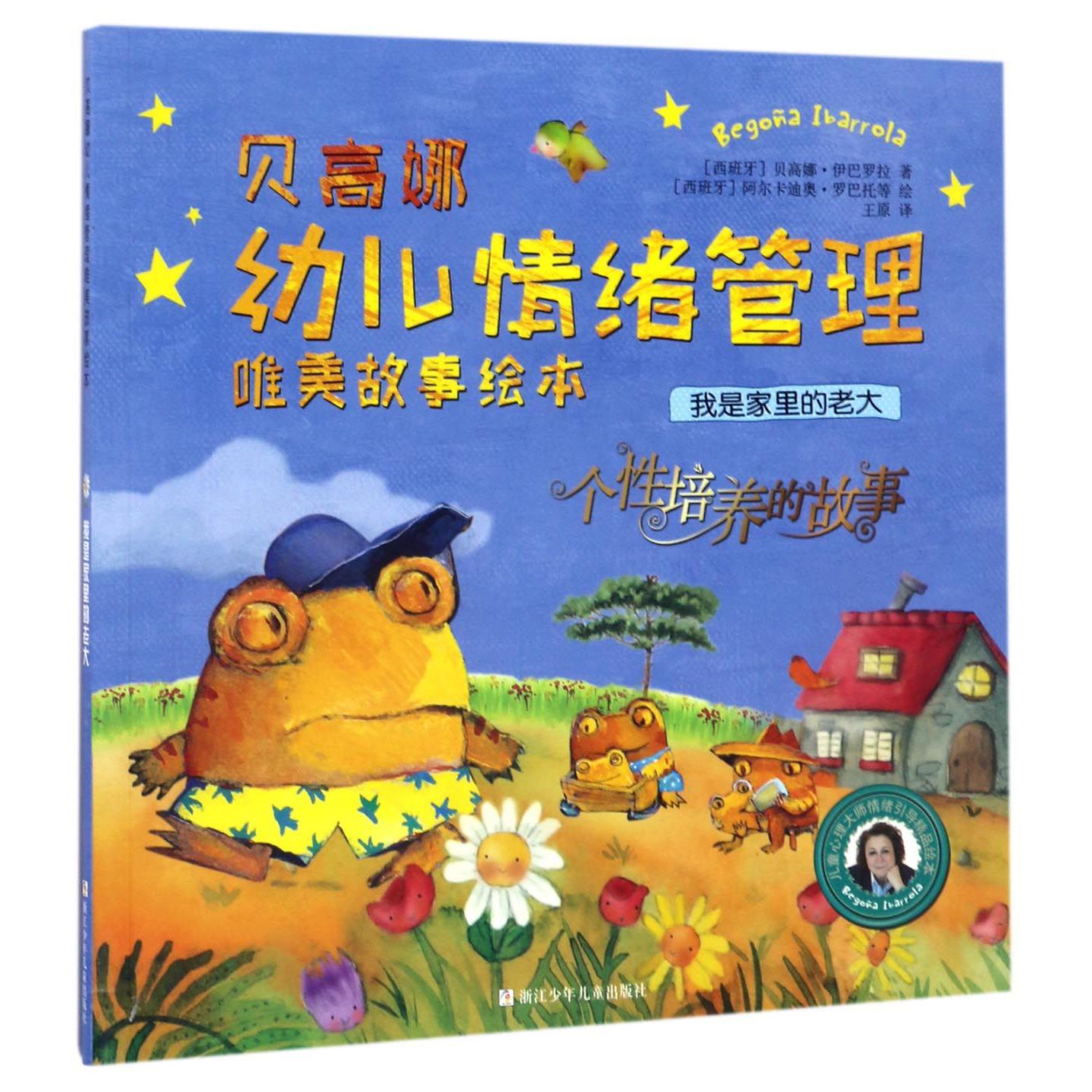 我是家里的老大/贝高娜幼儿情绪管理唯美故事绘本