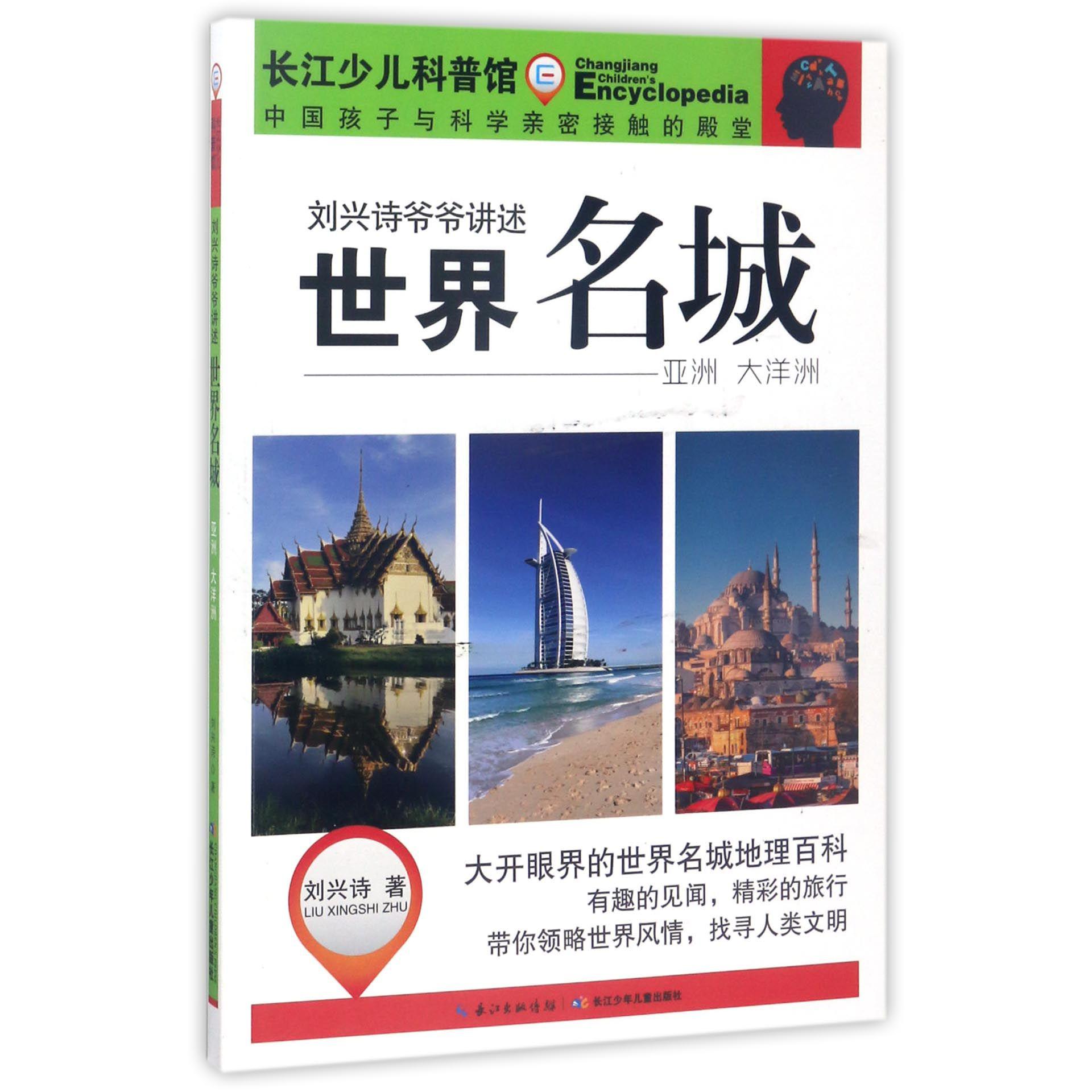 世界名城(亚洲大洋洲)/刘兴诗爷爷讲述