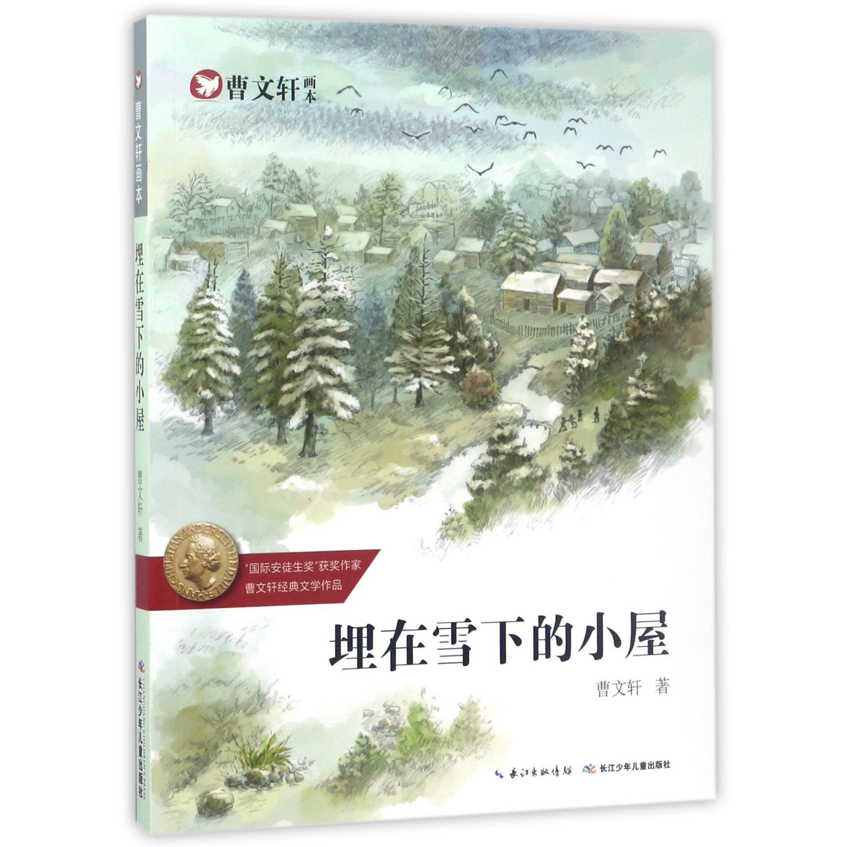 埋在雪下的小屋/曹文轩画本