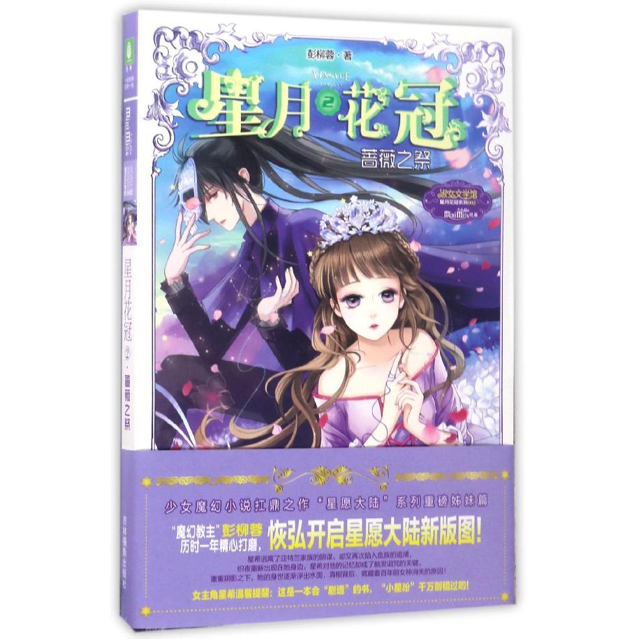 星月花冠(2蔷薇之祭)/淑女文学馆星月花冠系列