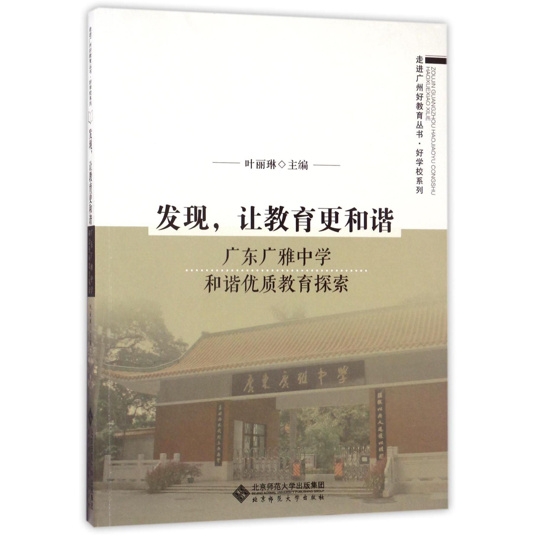 发现让教育更和谐(广东广雅中学和谐优质教育探索)/好学校系列/走进广州好教育丛书