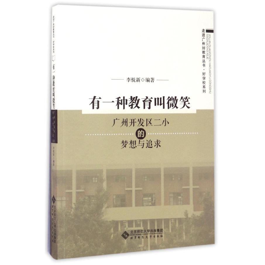 有一种教育叫微笑(广州开发区二小的梦想与追求)/好学校系列/走进广州好教育丛书