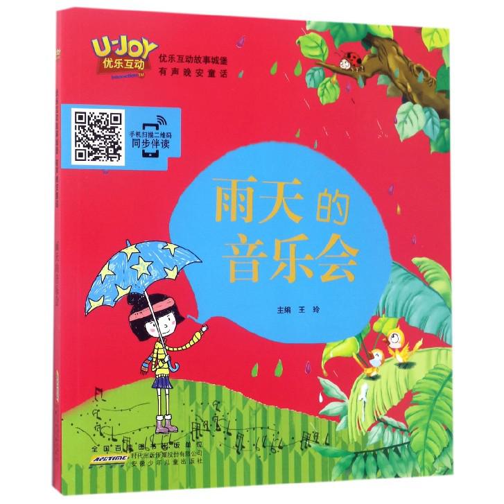 雨天的音乐会/优乐互动故事城堡有声晚安童话