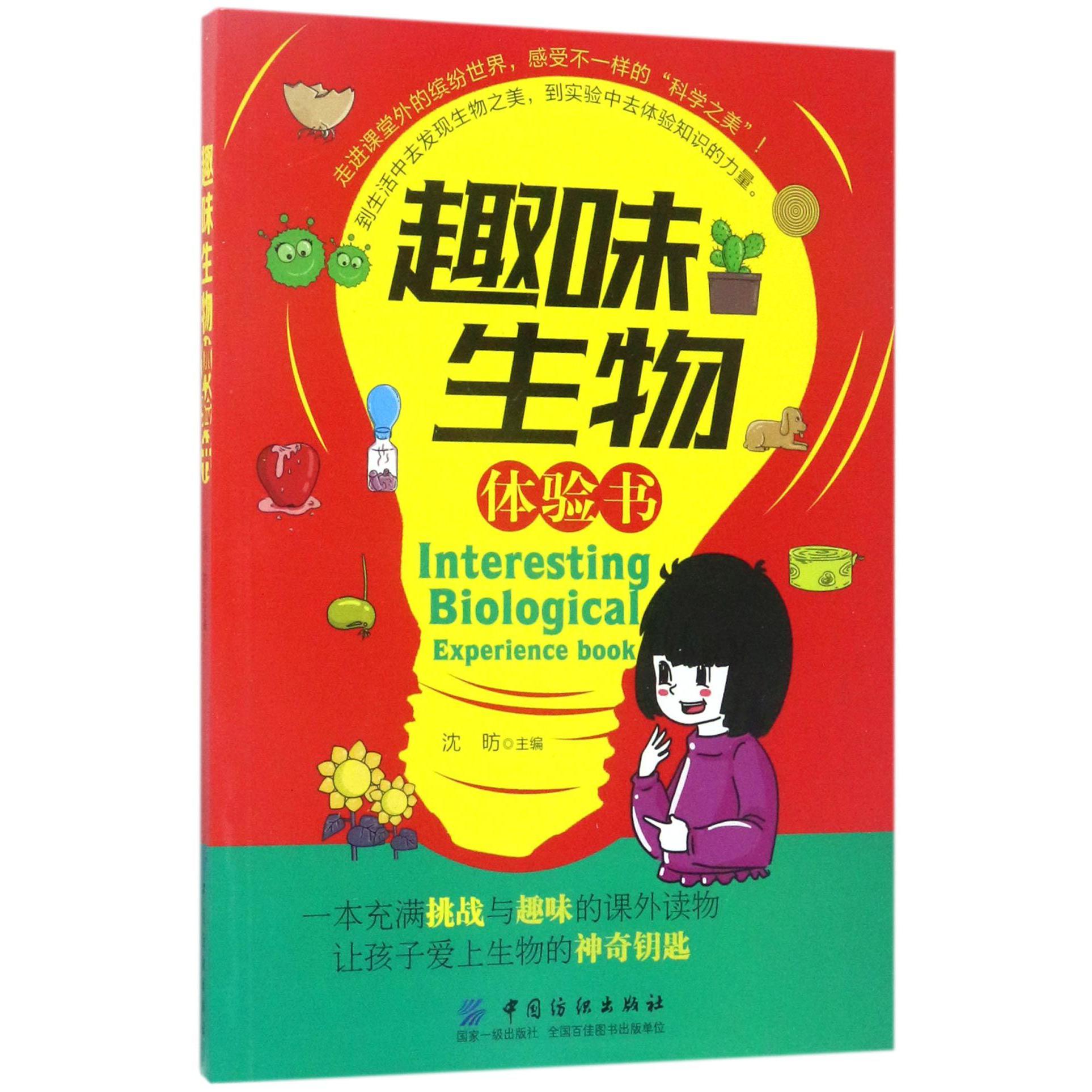 趣味生物体验书