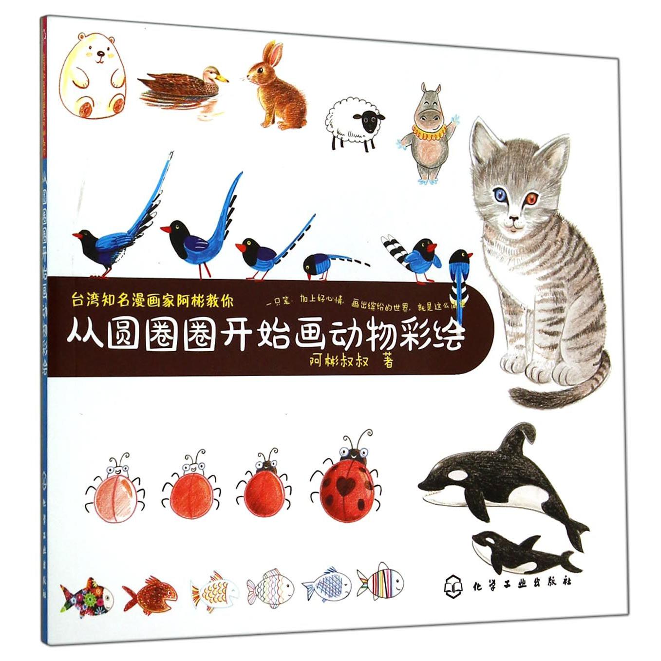 从圆圈圈开始画动物彩绘(台湾知名漫画家阿彬教你)