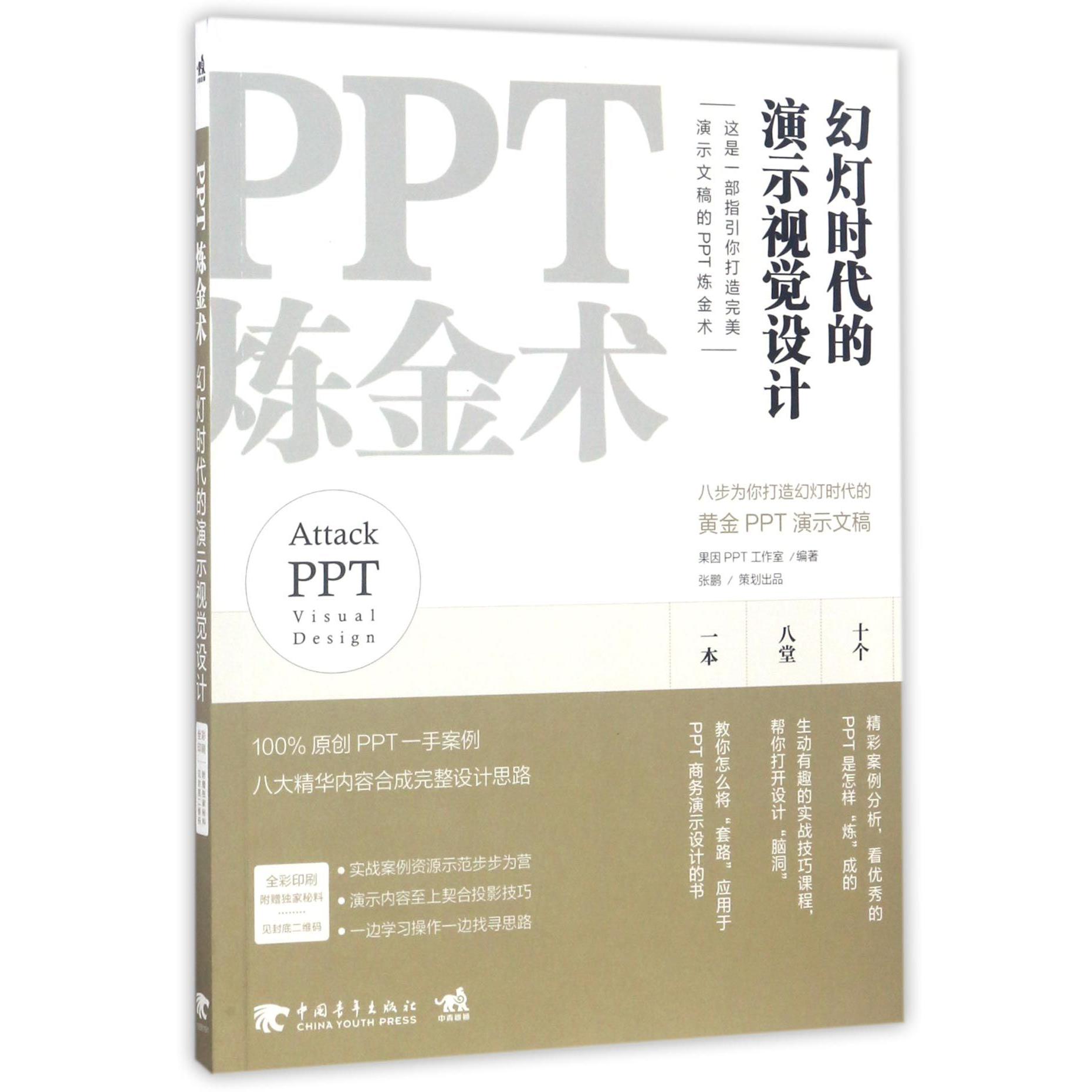 PPT炼金术(幻灯时代的演示视觉设计)