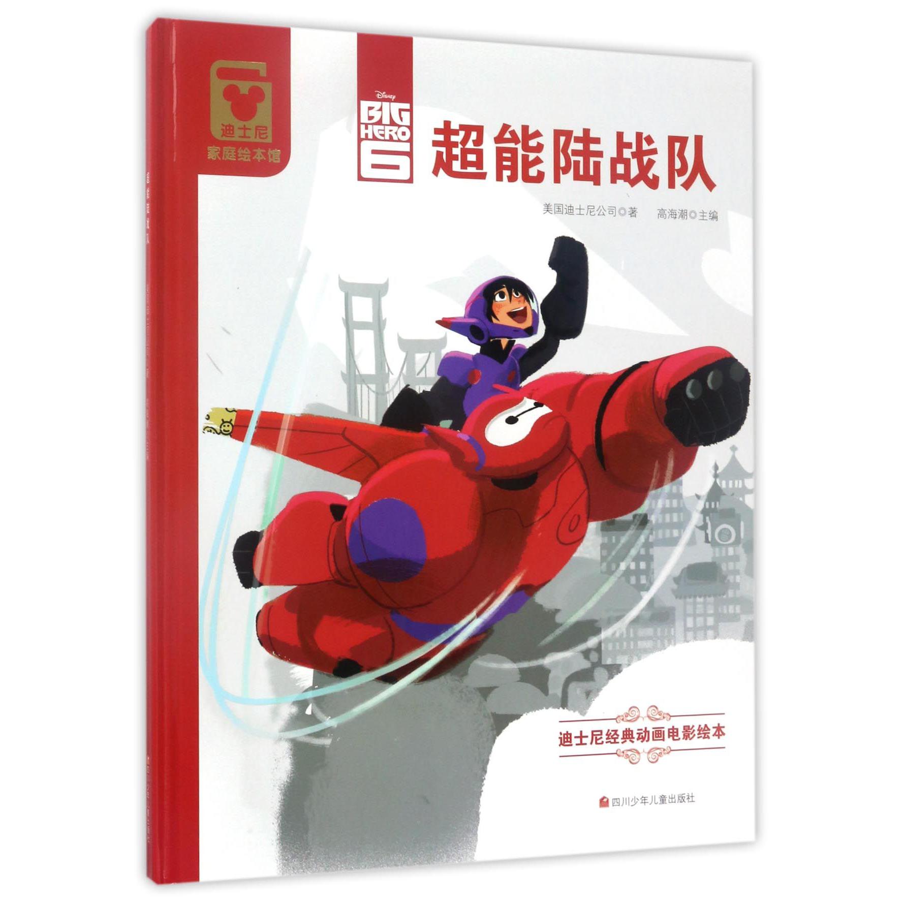 超能陆战队(精)/迪士尼经典动画电影绘本