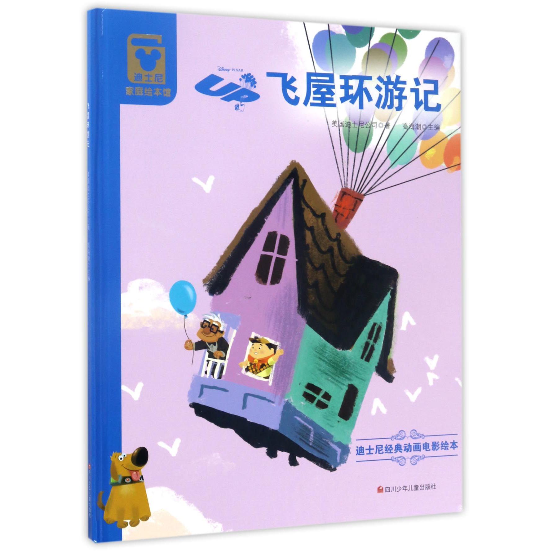 飞屋环游记(精)/迪士尼经典动画电影绘本