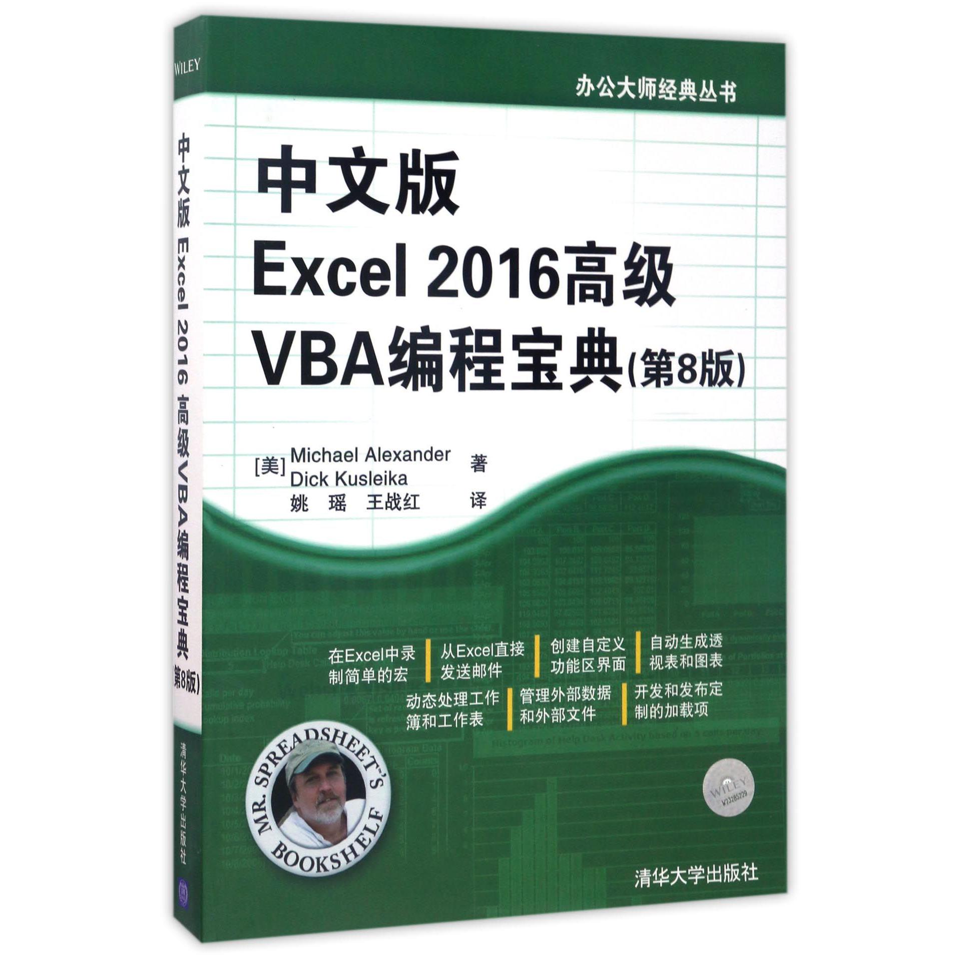 中文版Excel2016高级VBA编程宝典(第8版)/办公大师经典丛书