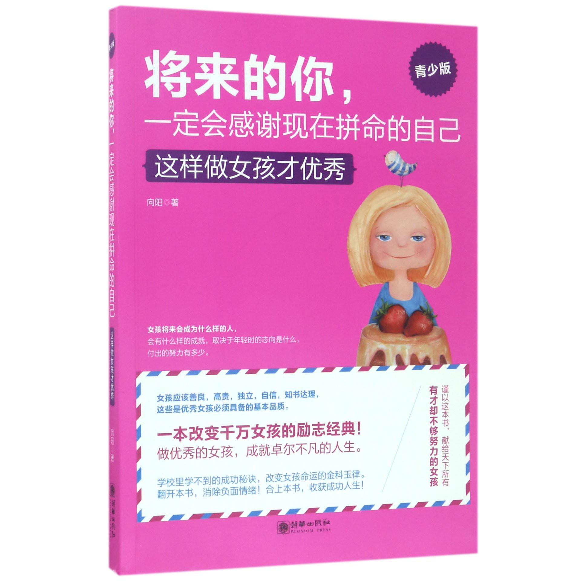将来的你一定会感谢现在拼命的自己(这样做女孩才优秀青少版)