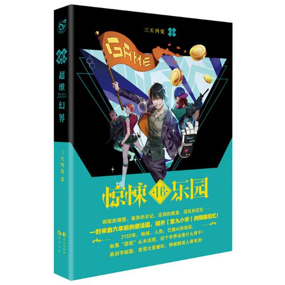 超维幻界(惊悚乐园16)