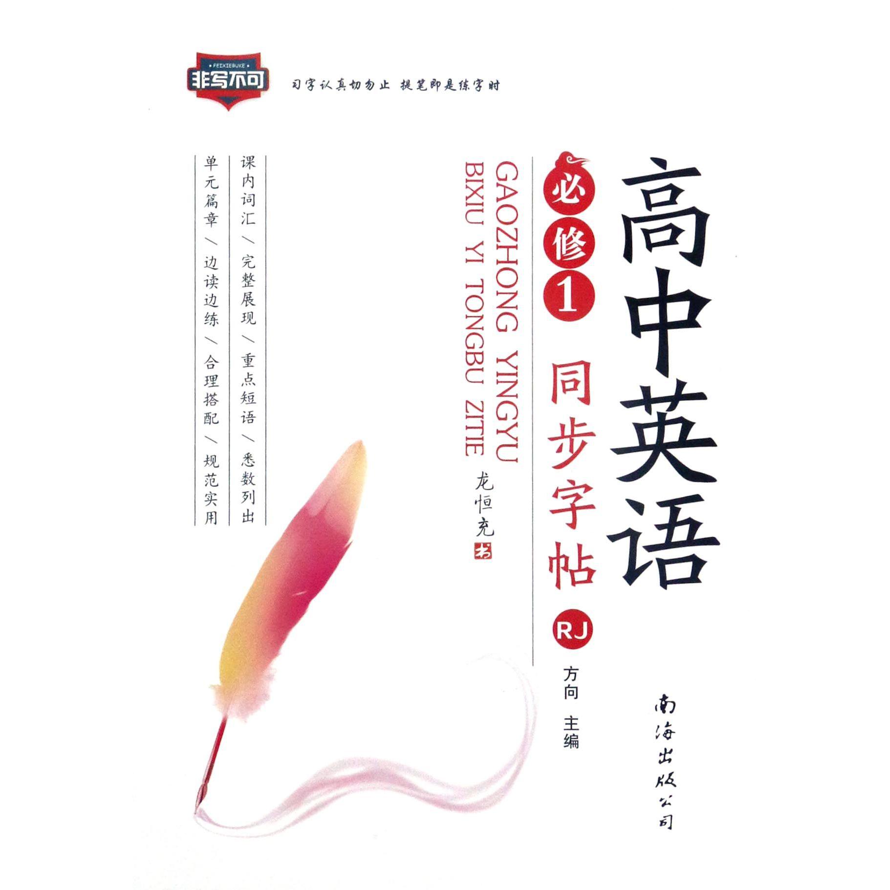 高中英语同步字帖(必修1RJ)