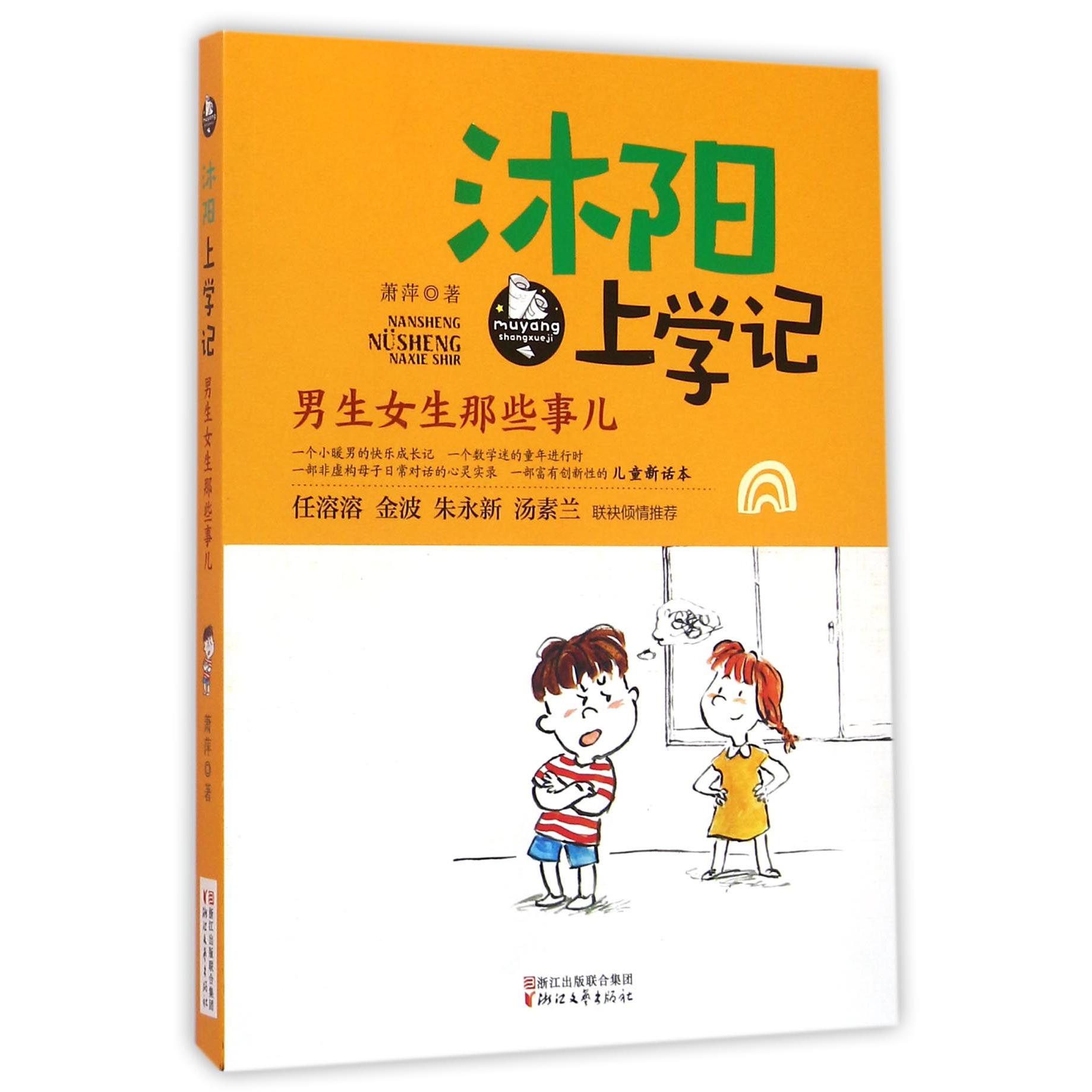沐阳上学记(男生女生那些事儿)