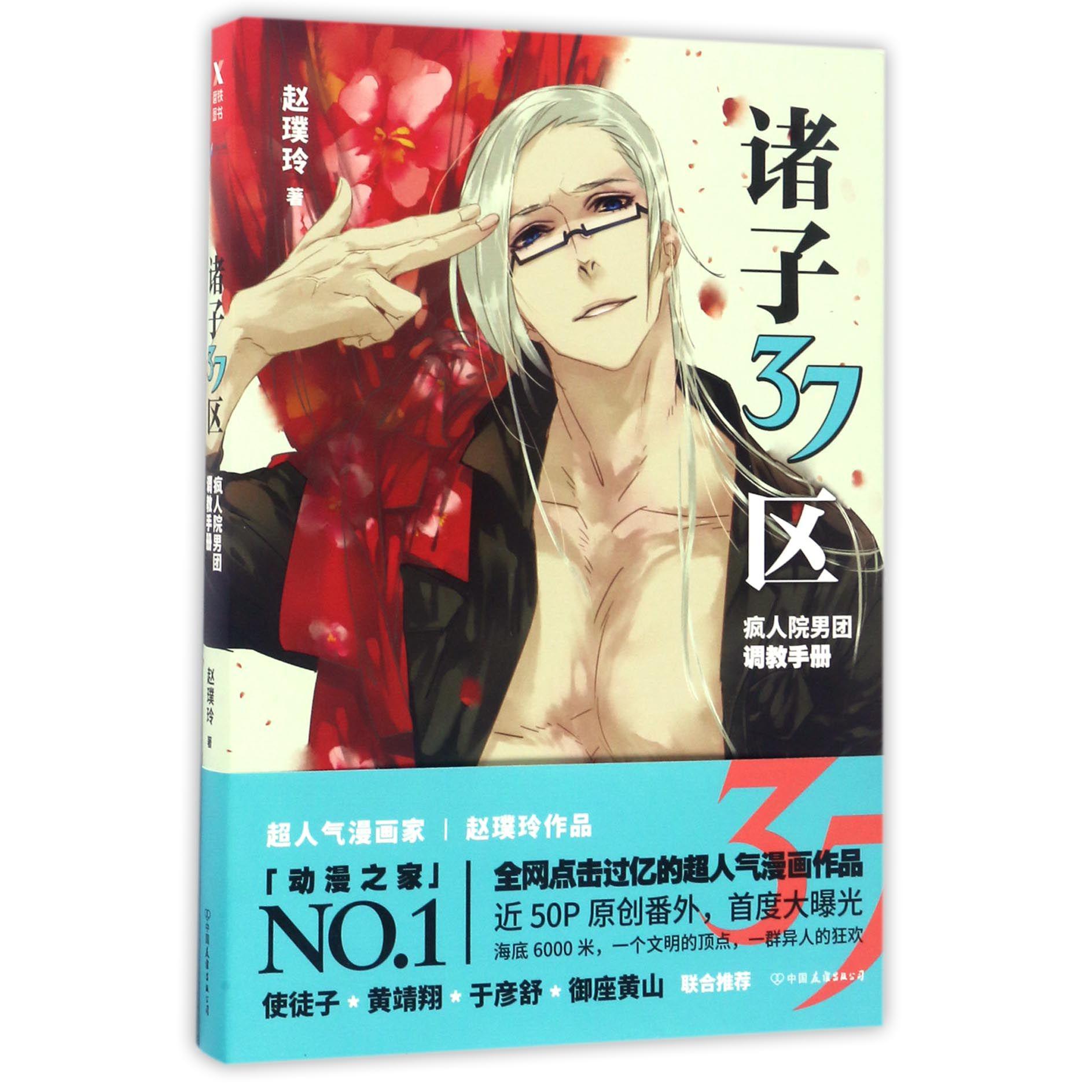 诸子37区(疯人院男团调教手册)