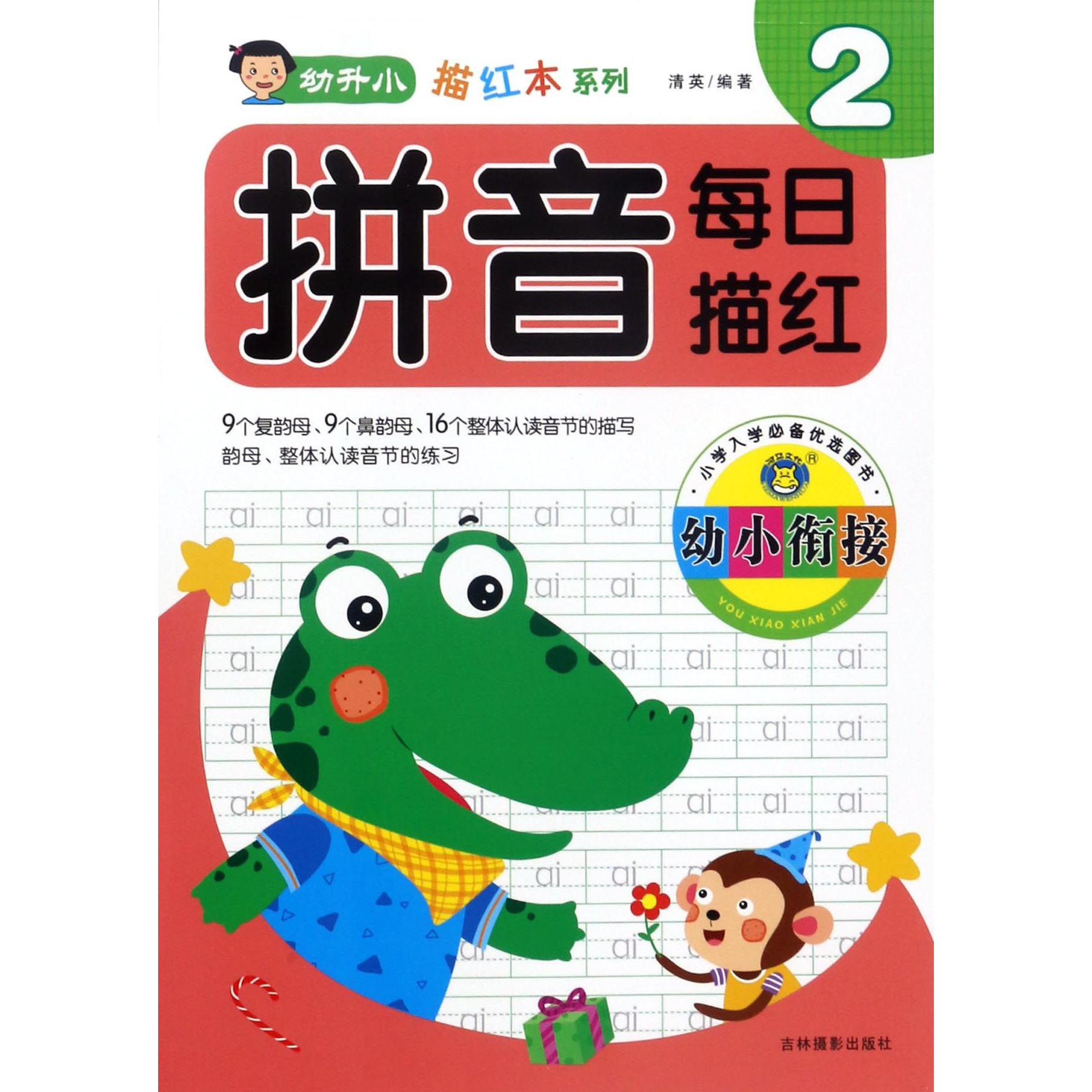 幼小衔接拼音每日描红(2)/幼升小描红本系列