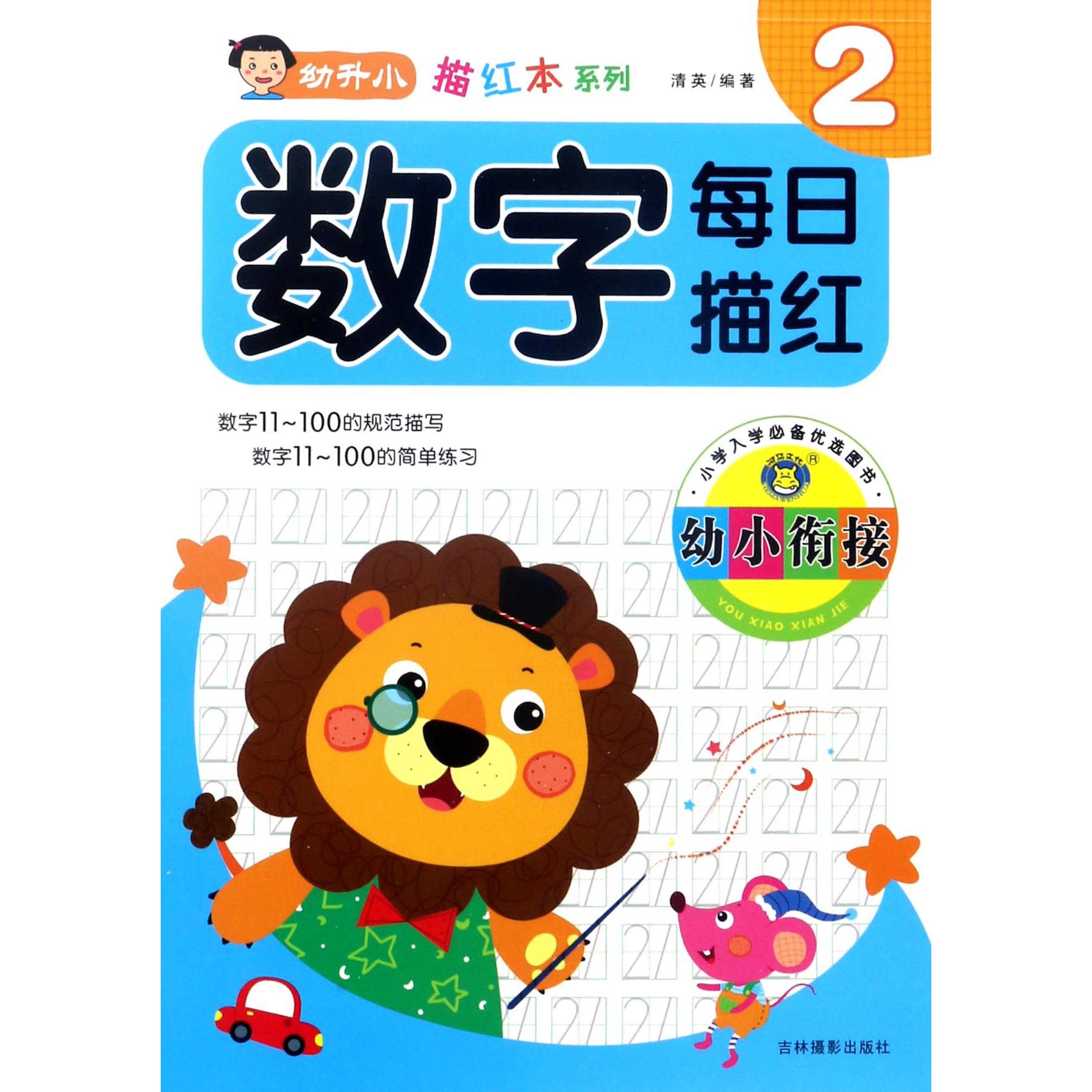 幼小衔接数字每日描红(2)/幼升小描红本系列