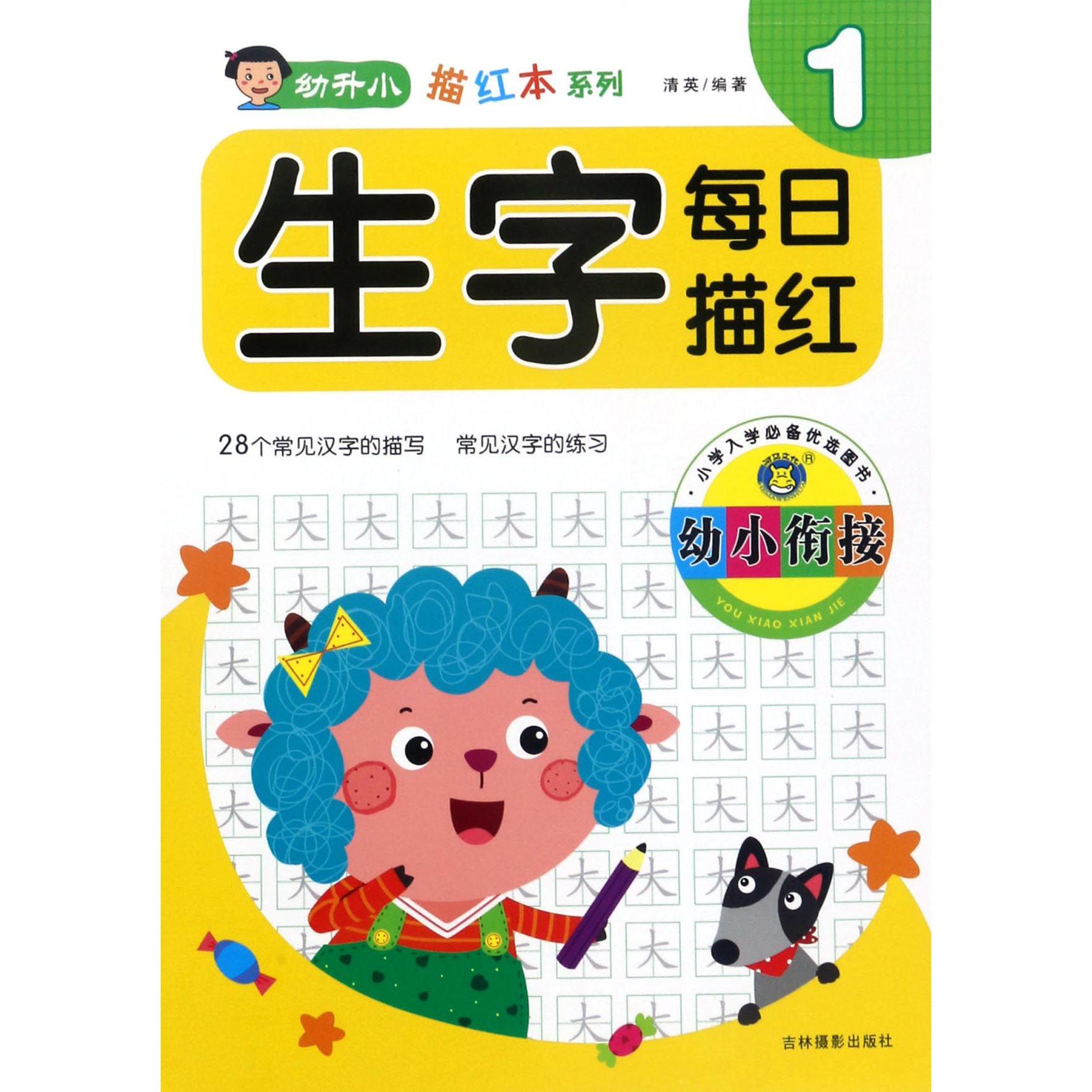 幼小衔接生字每日描红(1)/幼升小描红本系列