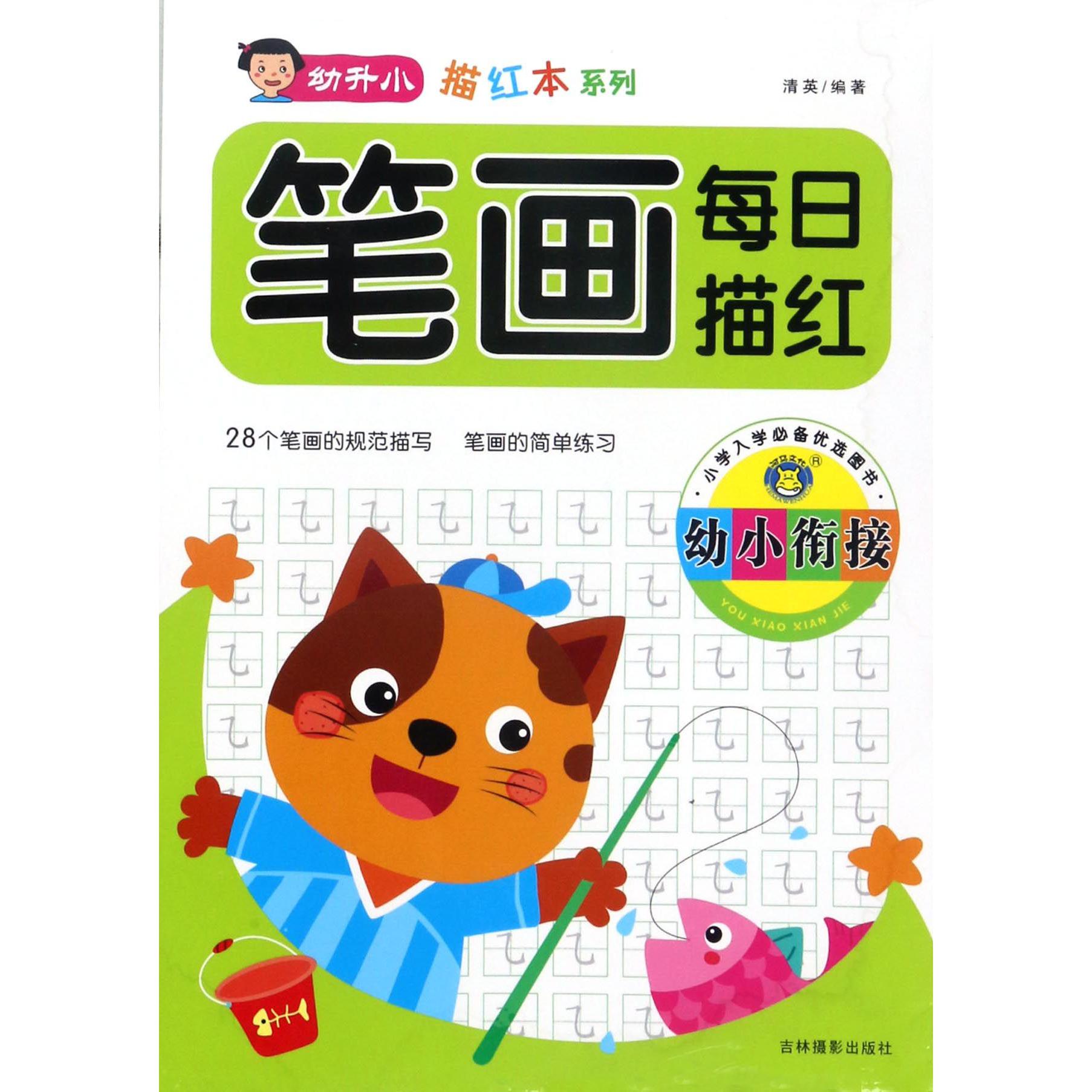 幼小衔接笔画每日描红/幼升小描红本系列