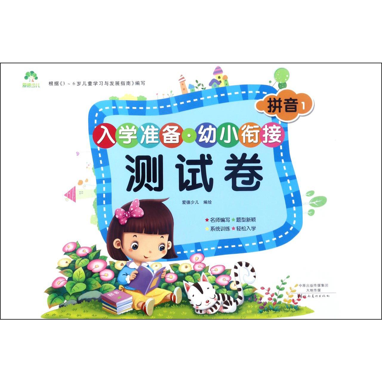 拼音(1)/入学准备幼小衔接测试卷