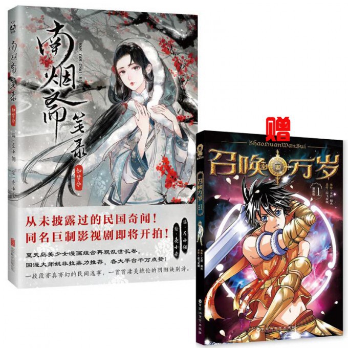 南烟斋笔录(如梦令) 赠《召唤万岁》