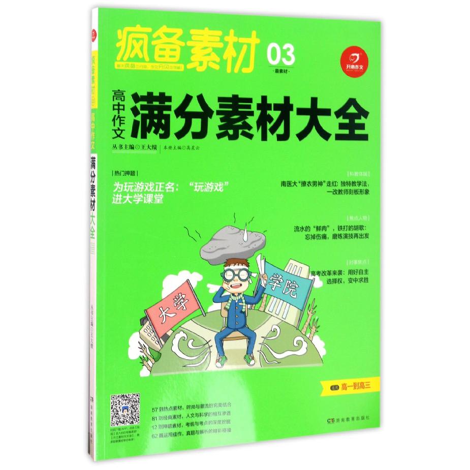 高中作文满分素材大全(适用高1到高3)/疯备素材