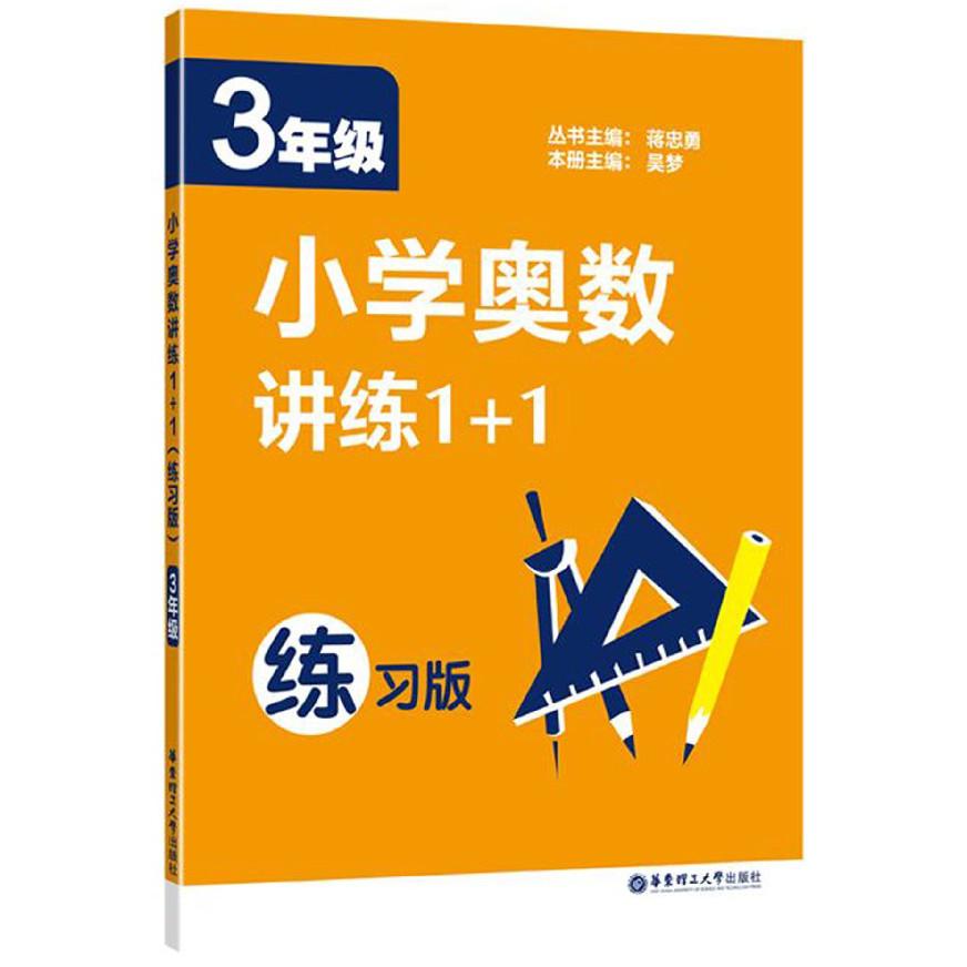 小学奥数讲练1+1(3年级练习版)