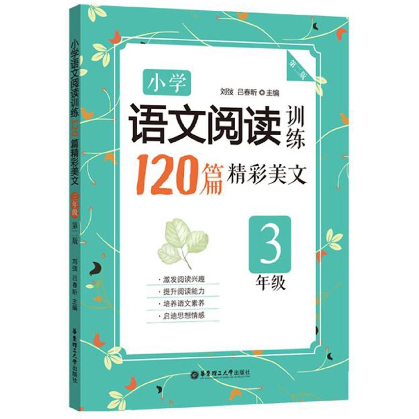 小学语文阅读训练(120篇精彩美文3年级第2版)