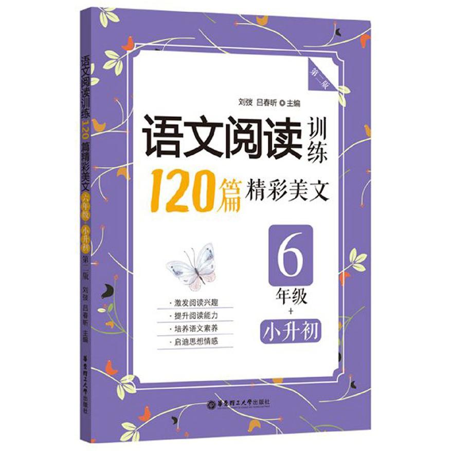 语文阅读训练(120篇精彩美文6年级+小升初第2版)