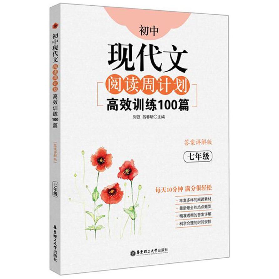 高效训练100篇(7年级答案详解版)/初中现代文阅读周计划