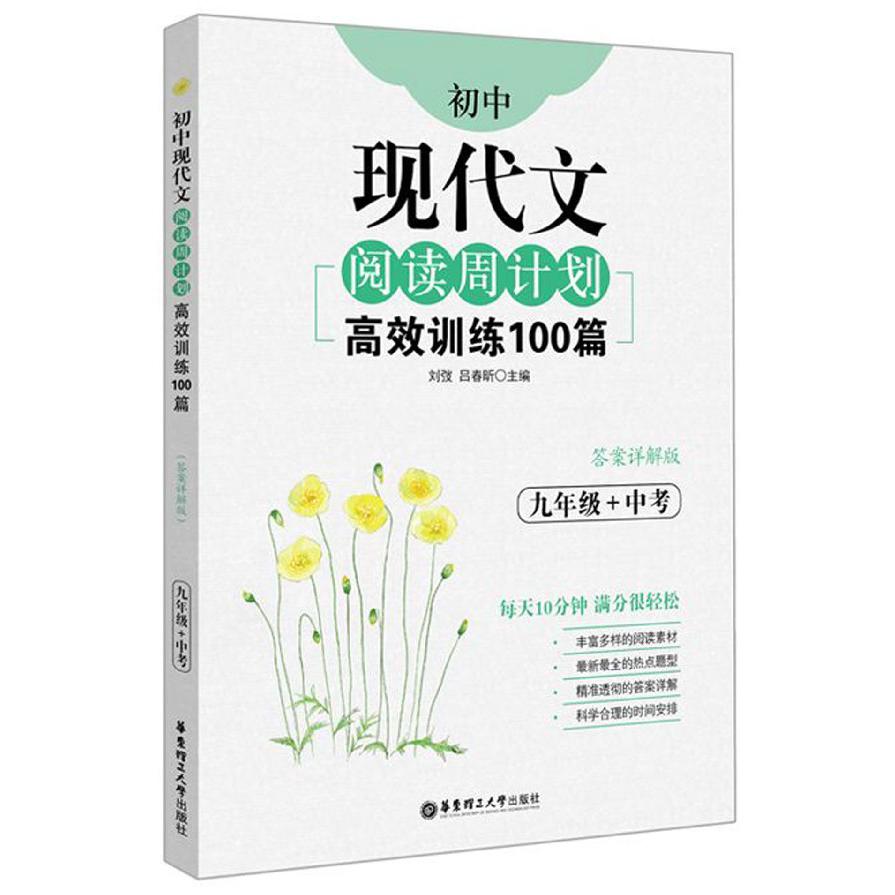 高效训练100篇(9年级+中考答案详解版)/初中现代文阅读周计划