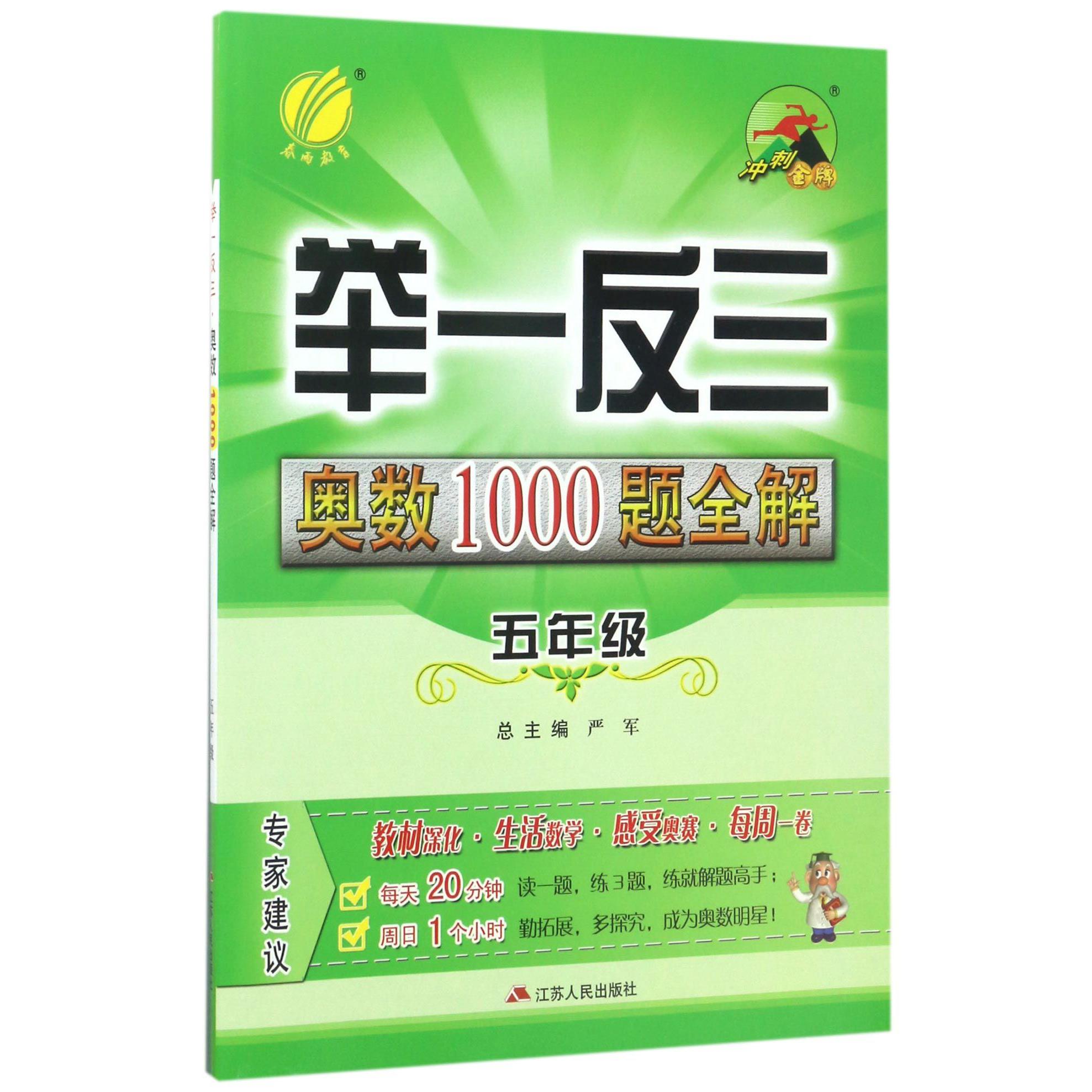 举一反三奥数1000题全解(5年级)