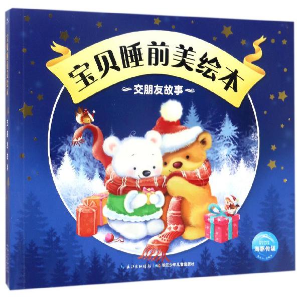 交朋友故事/宝贝睡前美绘本