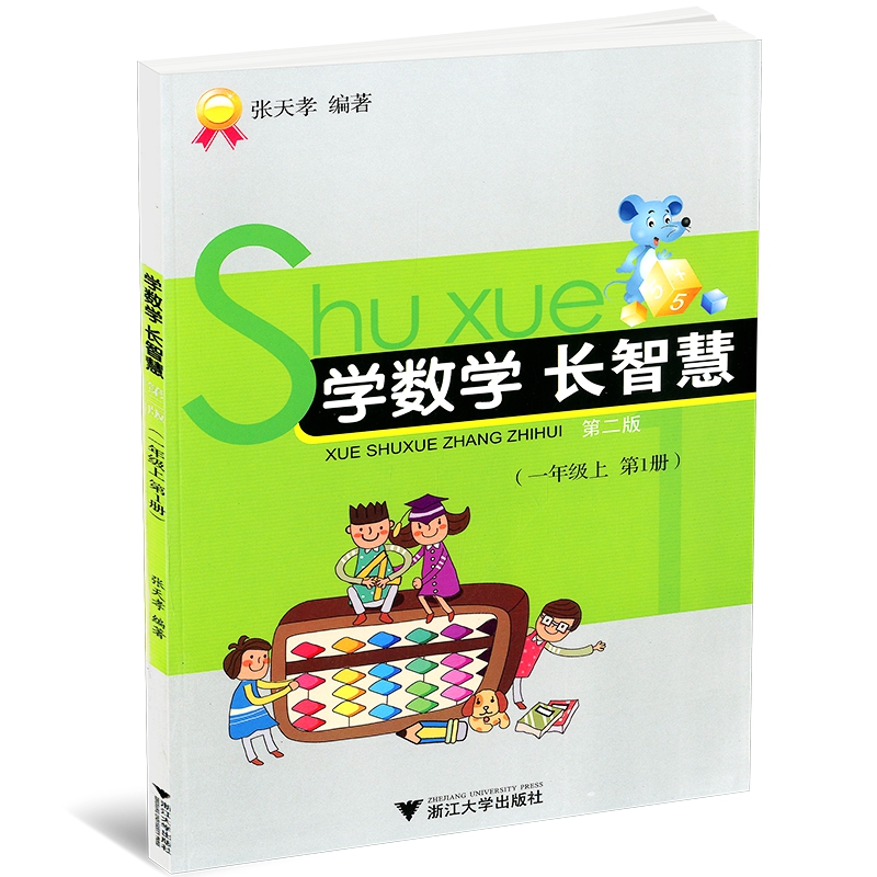 学数学长智慧(1上第1册第2版)