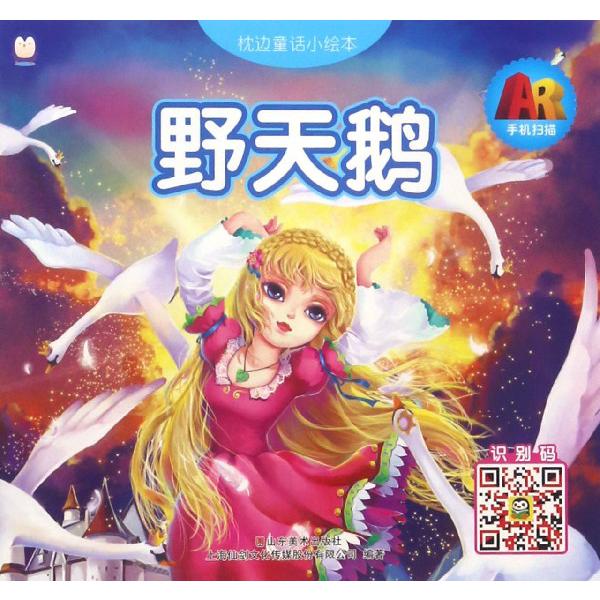 野天鹅/枕边童话小绘本