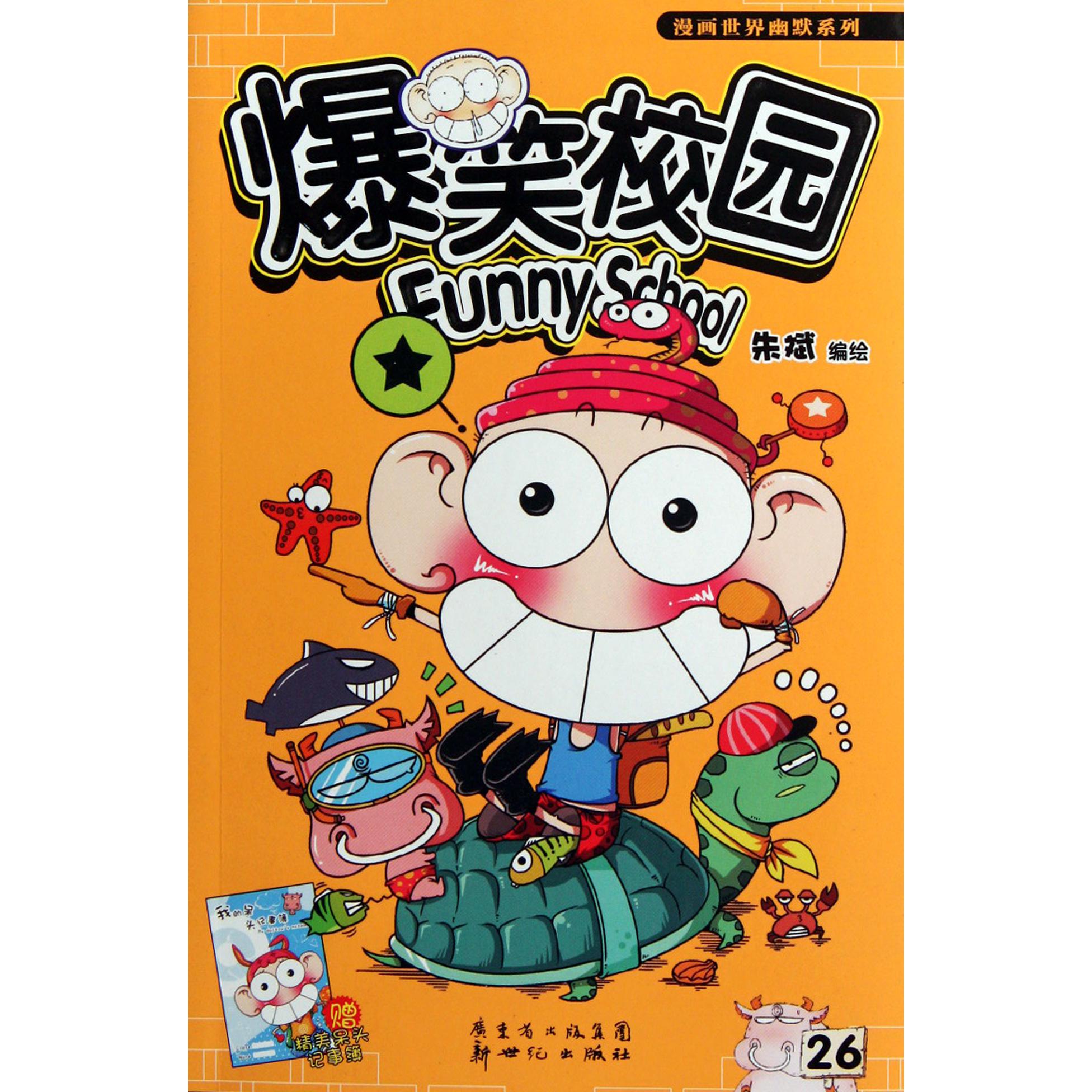 爆笑校园(26)/漫画世界幽默系列