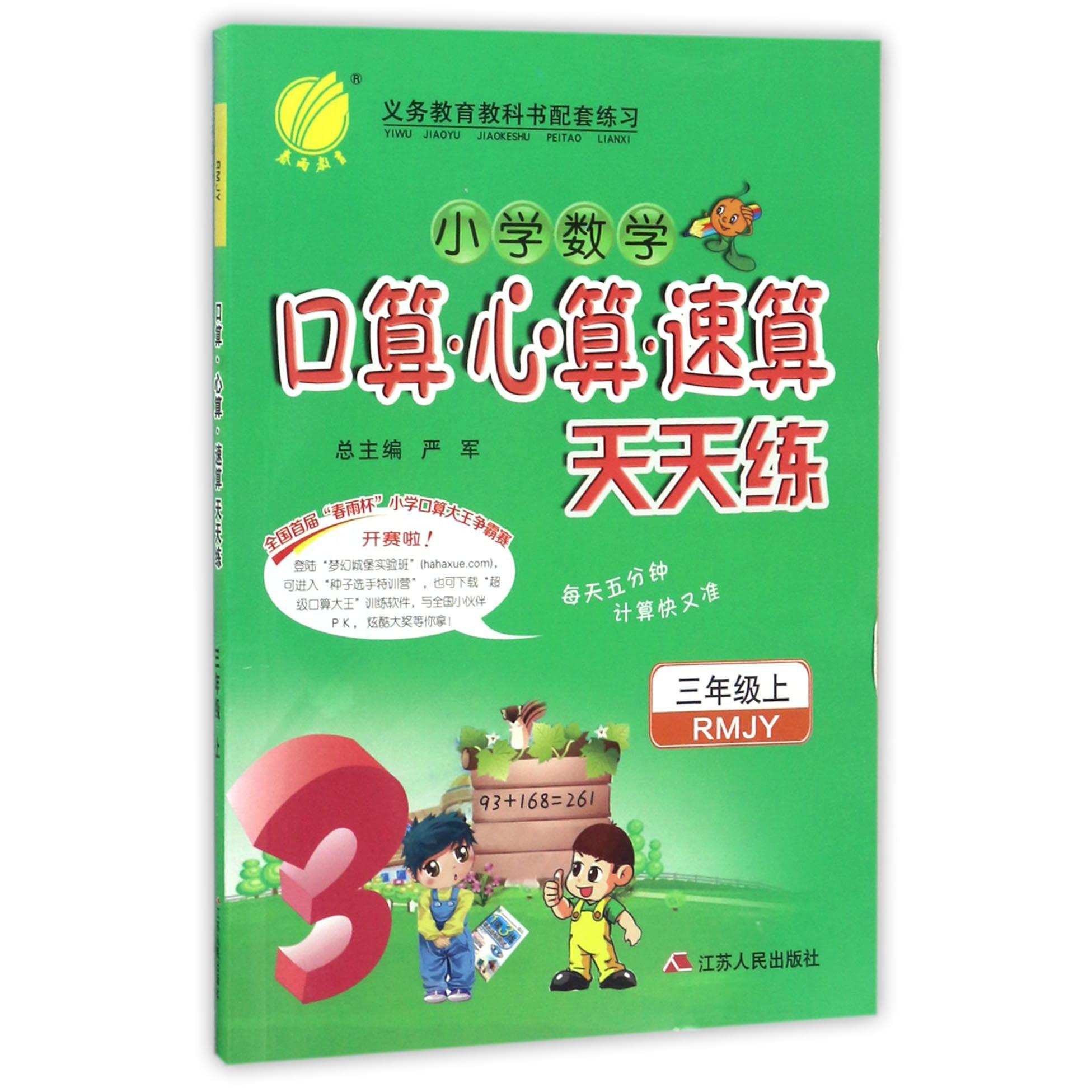 小学数学口算心算速算天天练(3上RMJY)