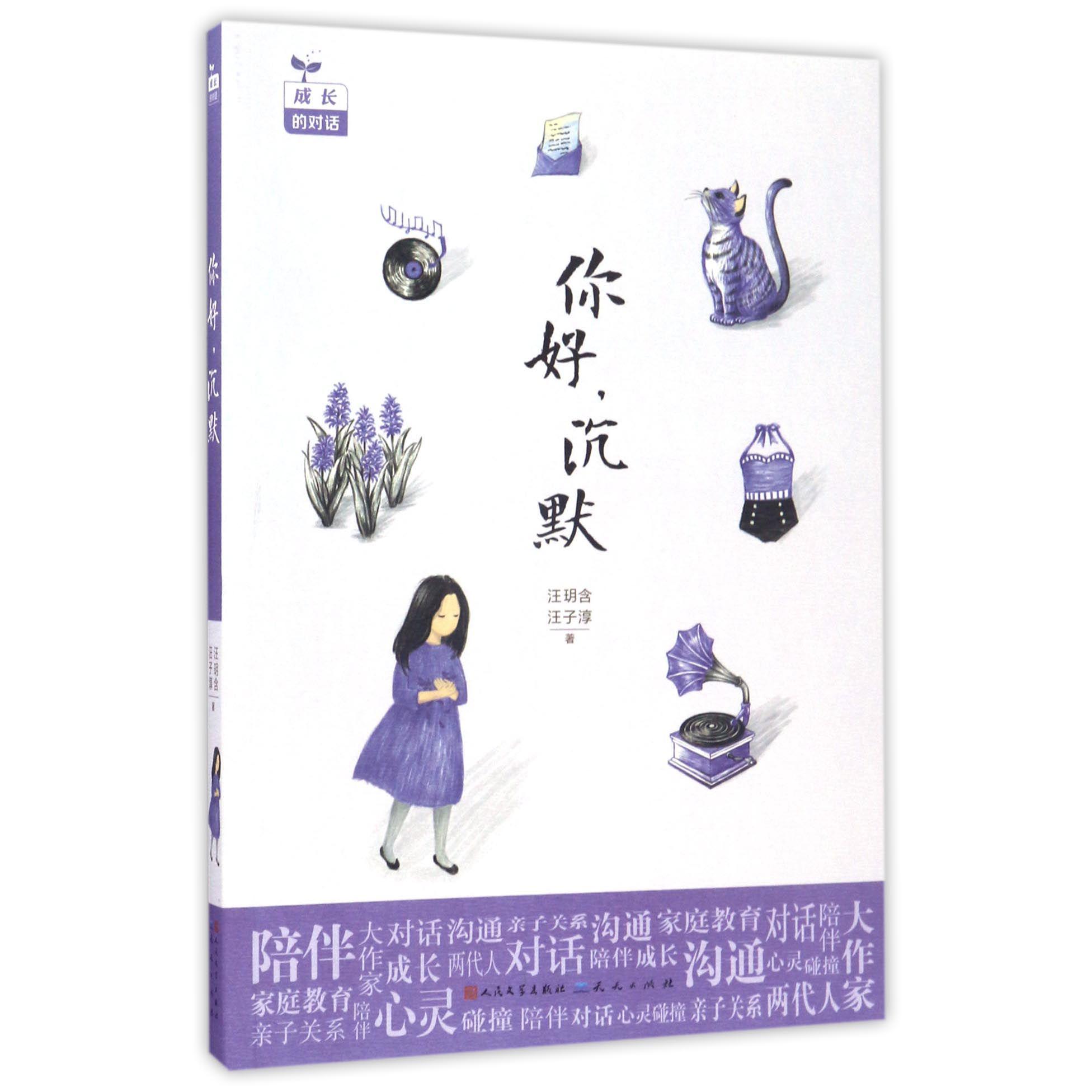 你好沉默/成长的对话