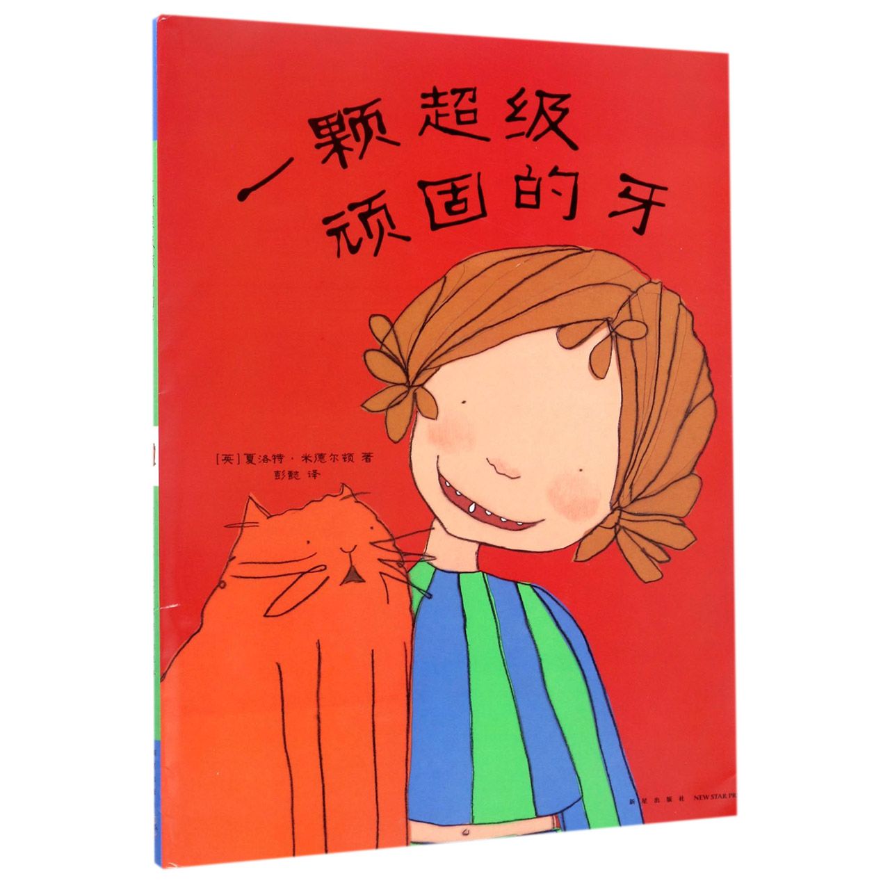 一颗超级顽固的牙