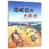 皮肤国的大麻烦(精)/德国精选科学图画书