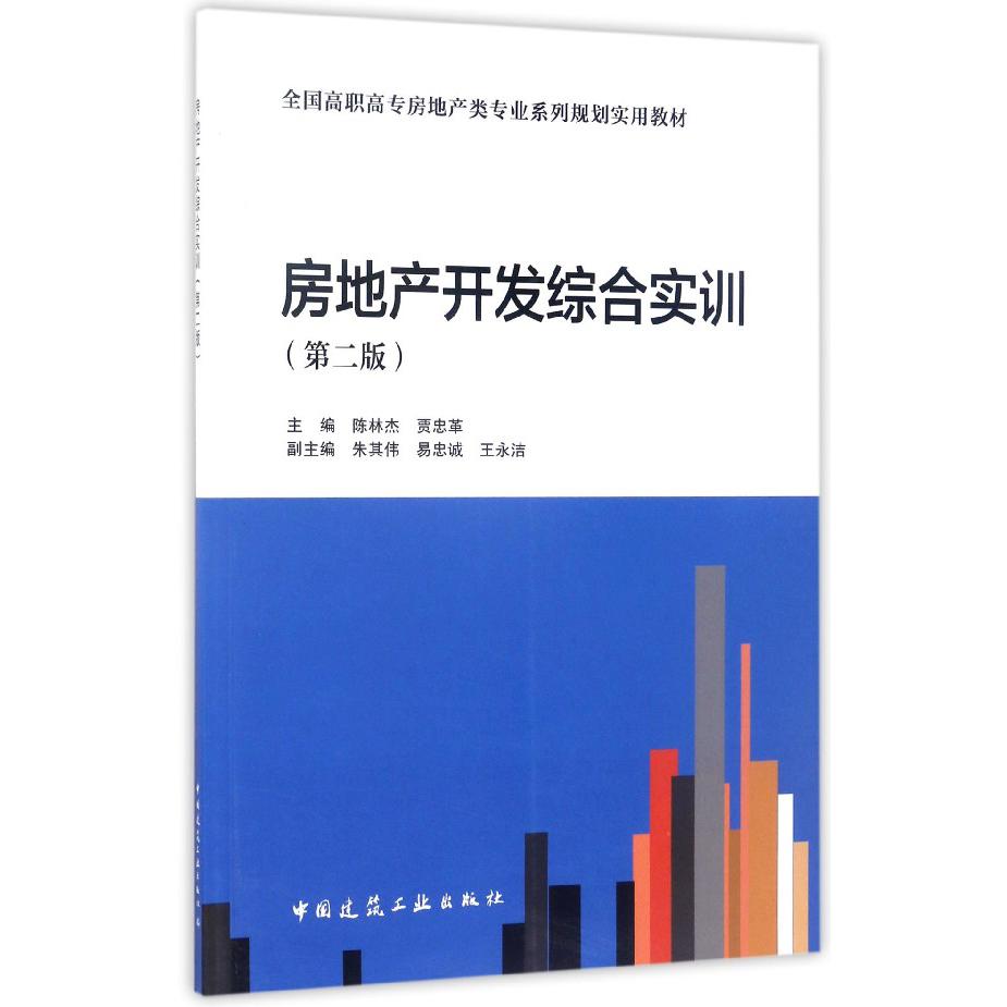 房地产开发综合实训(第2版全国高职高专房地产类专业系列规划实用教材)