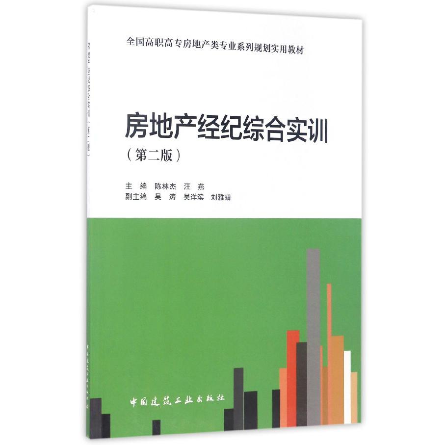 房地产经纪综合实训(第2版全国高职高专房地产类专业系列规划实用教材)