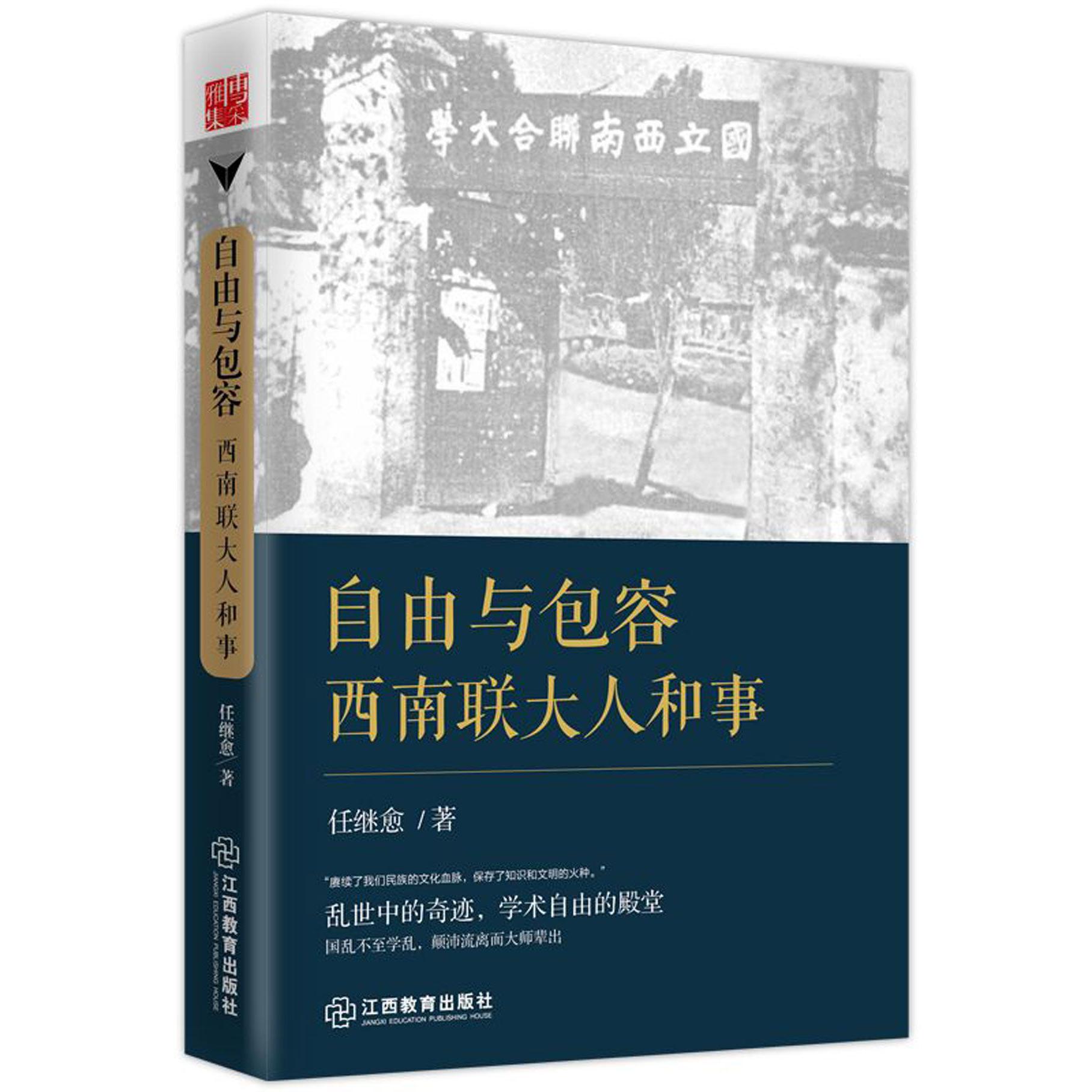 自由与包容(西南联大人和事)