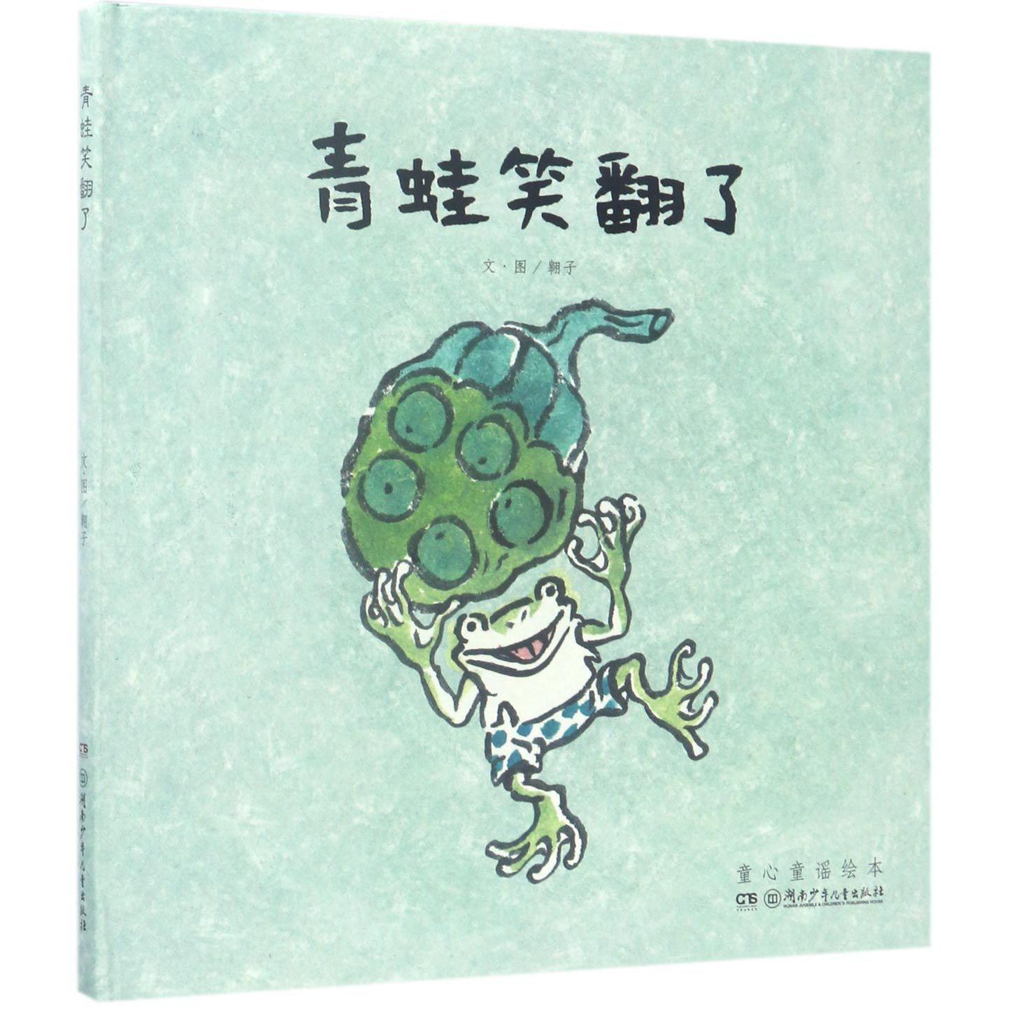 青蛙笑翻了(童心童谣绘本)(精)