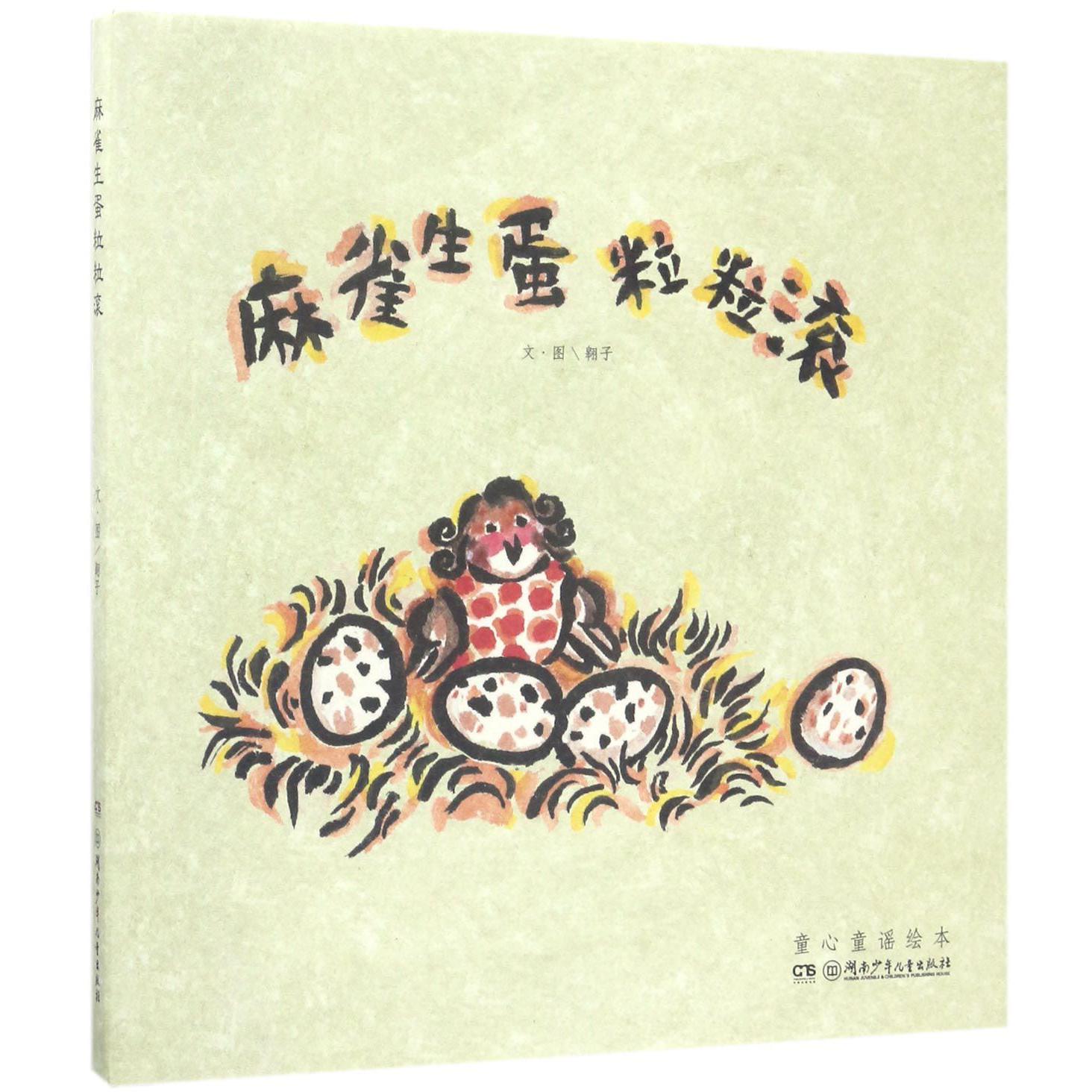 麻雀生蛋粒粒滚(童心童谣绘本)(精)